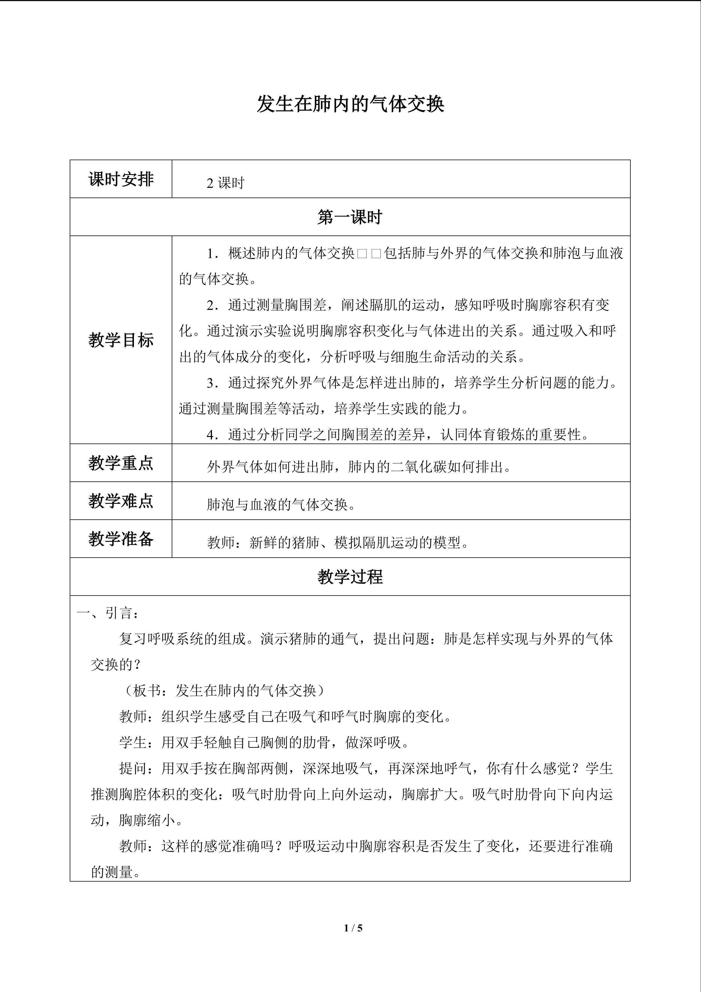 发生在肺内的气体交换_教案1