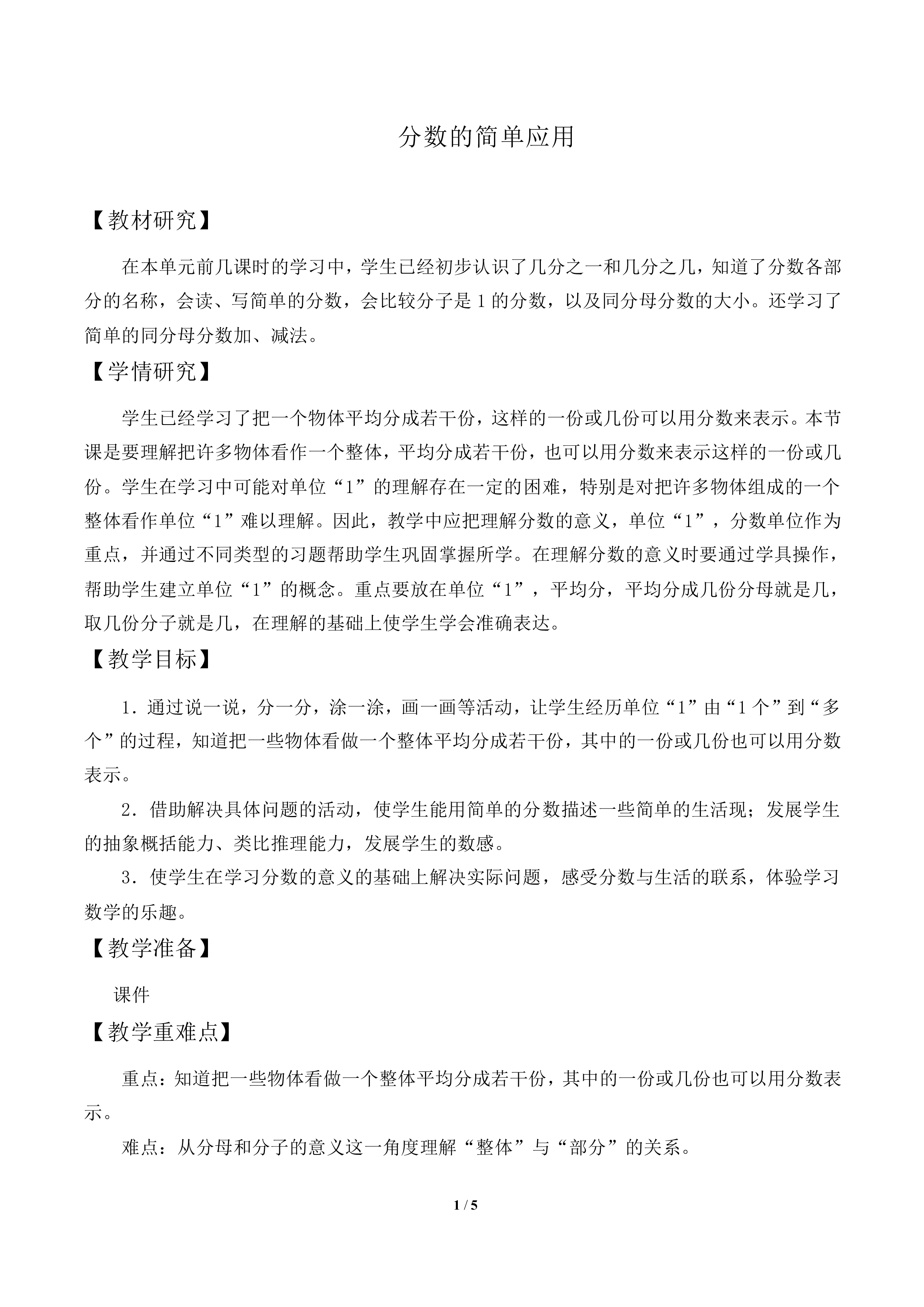 分数的简单应用_教案2