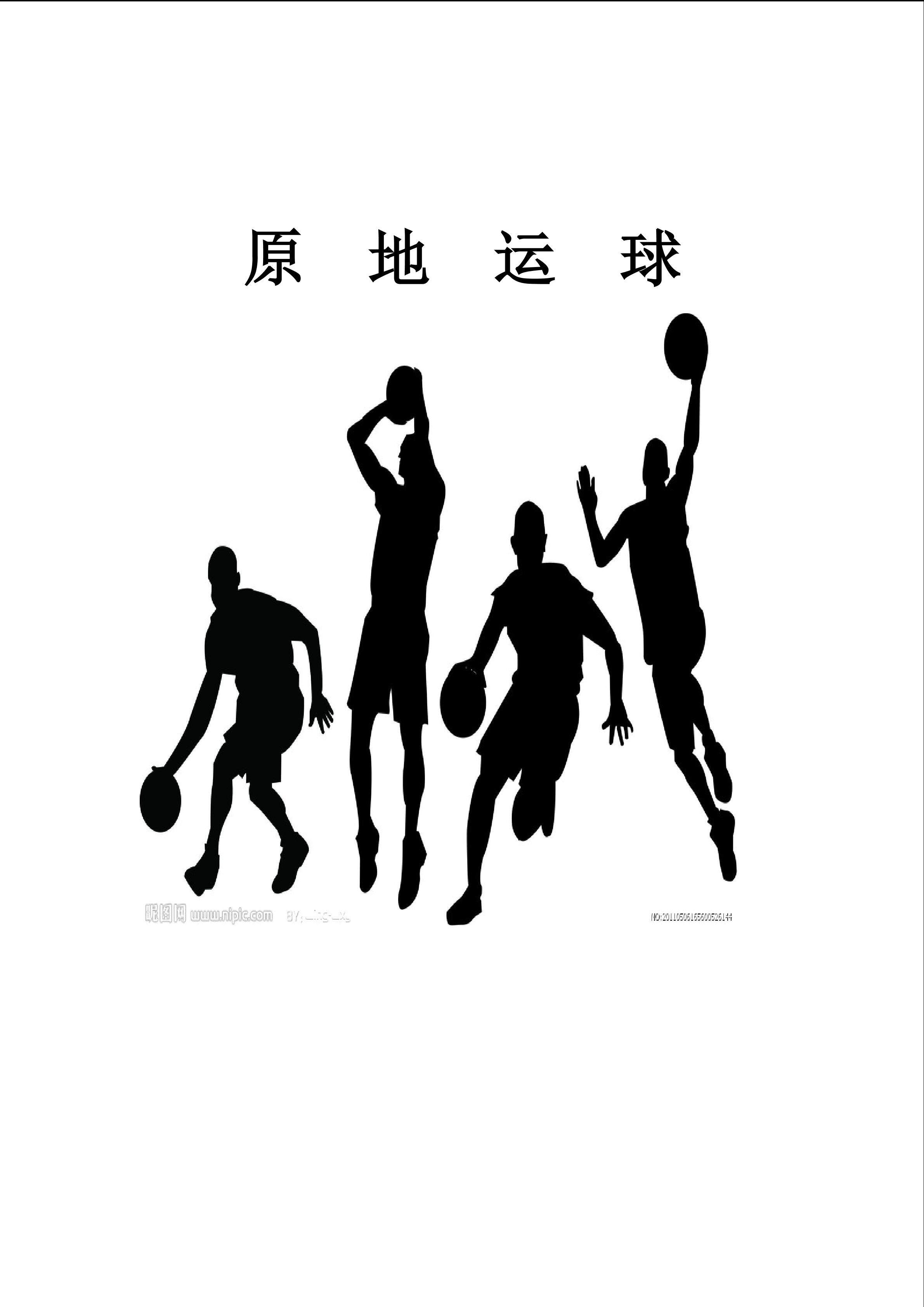 原地运球