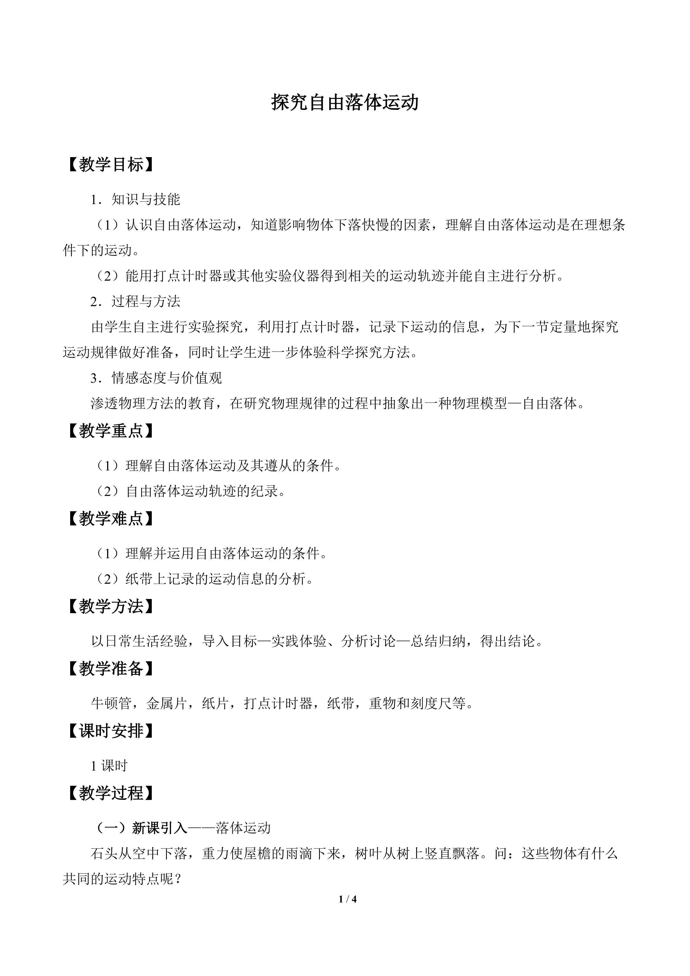 探究自由落体运动_教案1