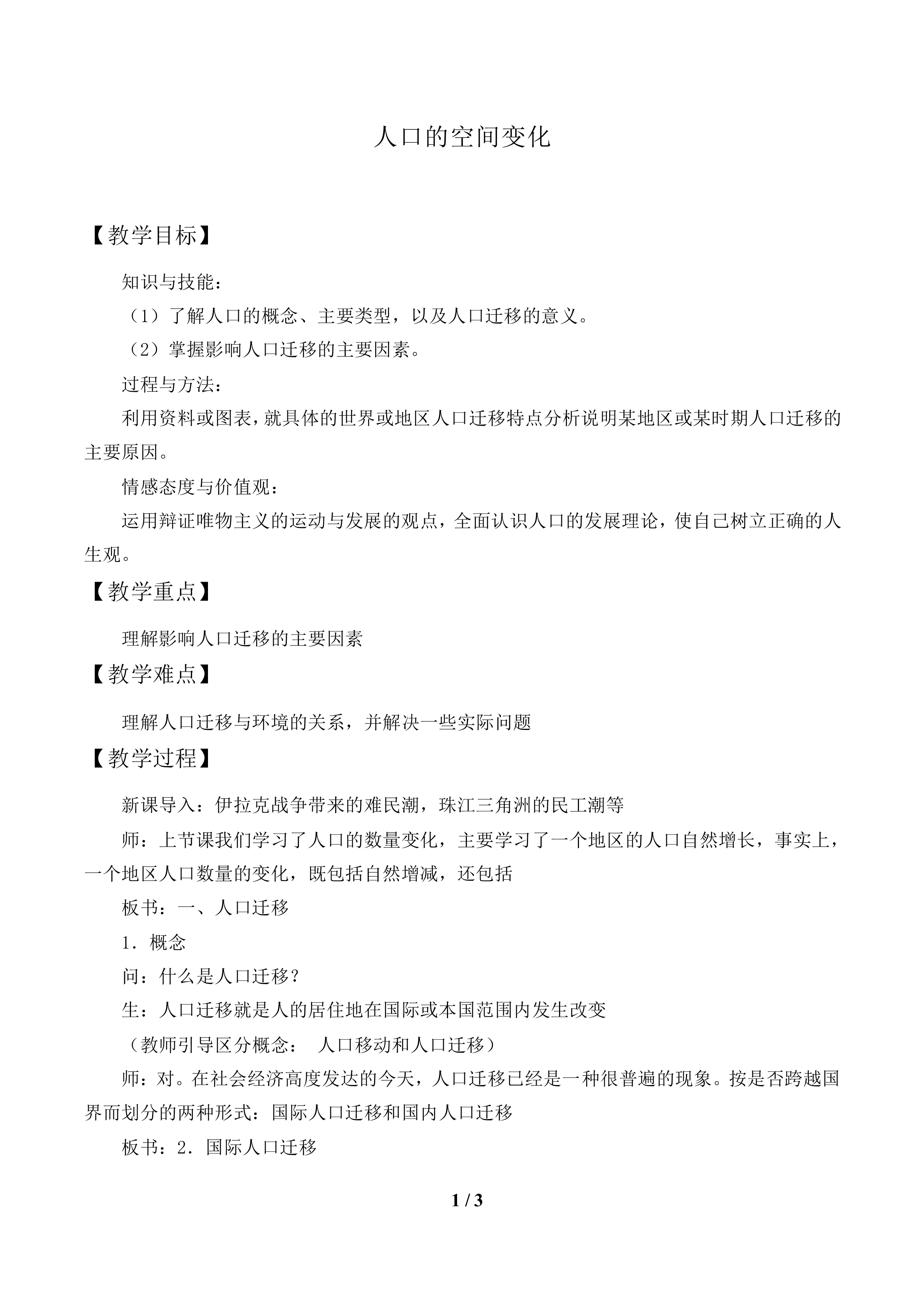 人口的空间变化_教案1