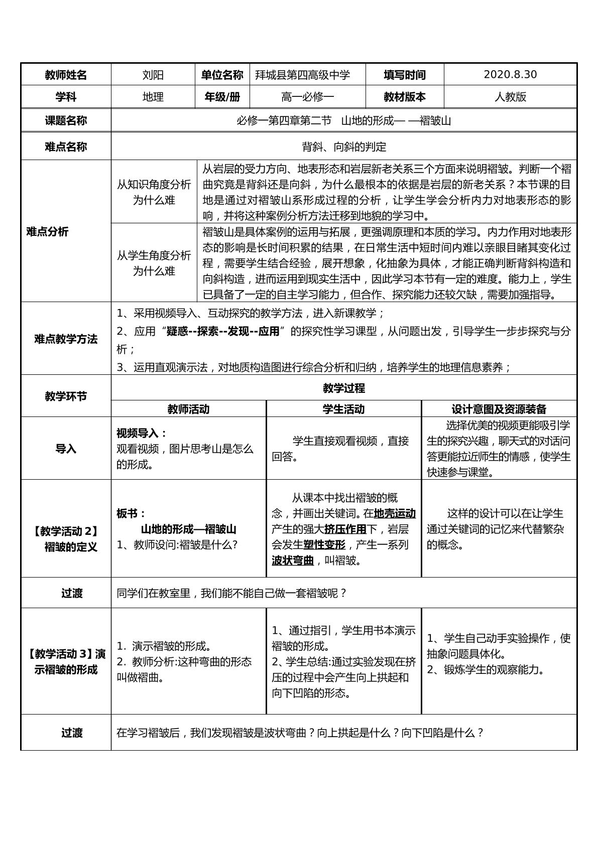 山地的形成——褶皱山  背、向斜的判定