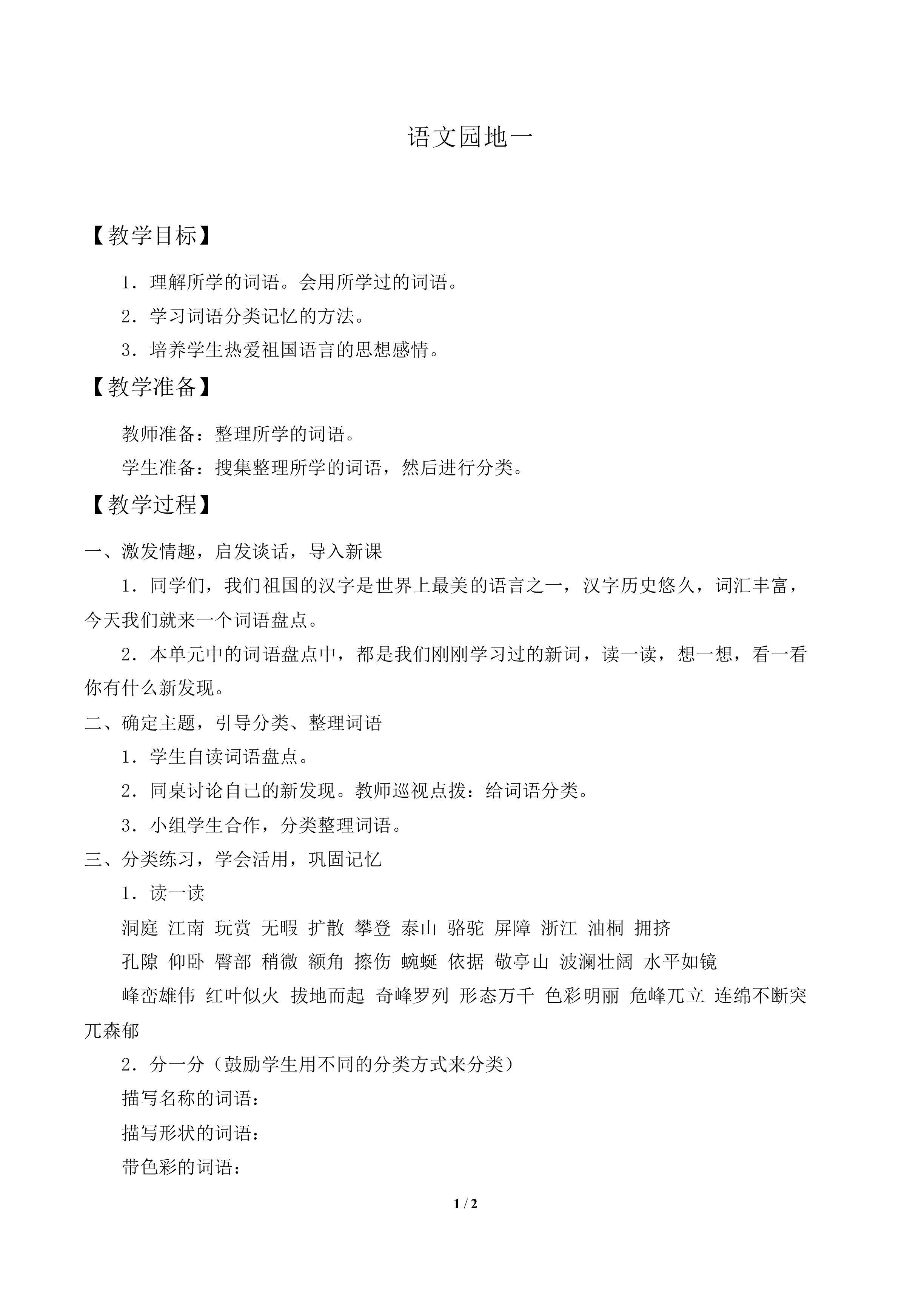 语文园地一_教案1