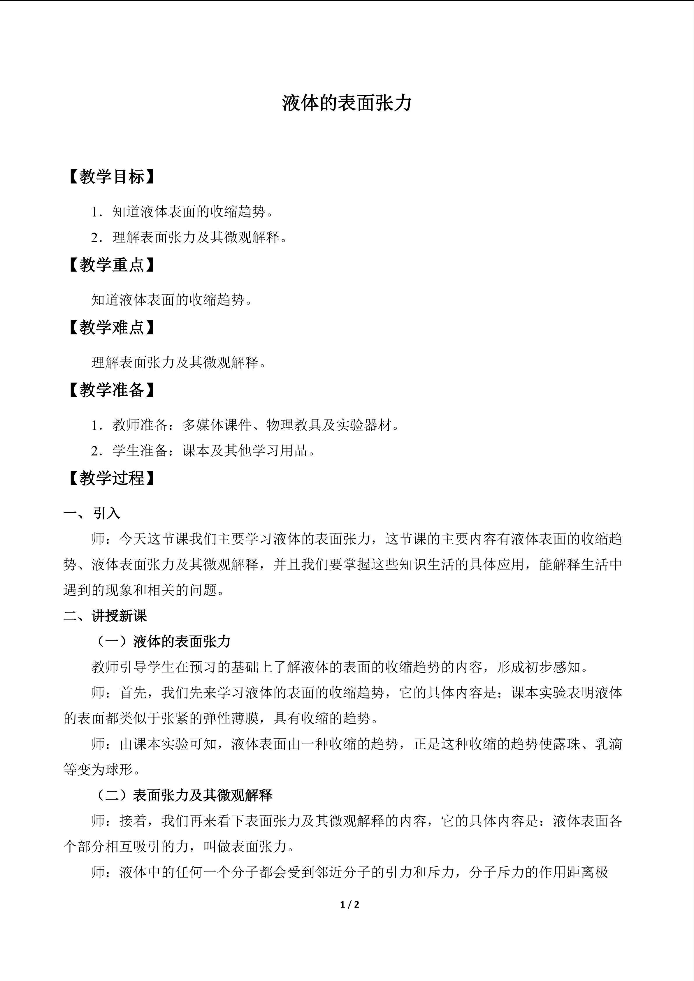 液体的表面张力