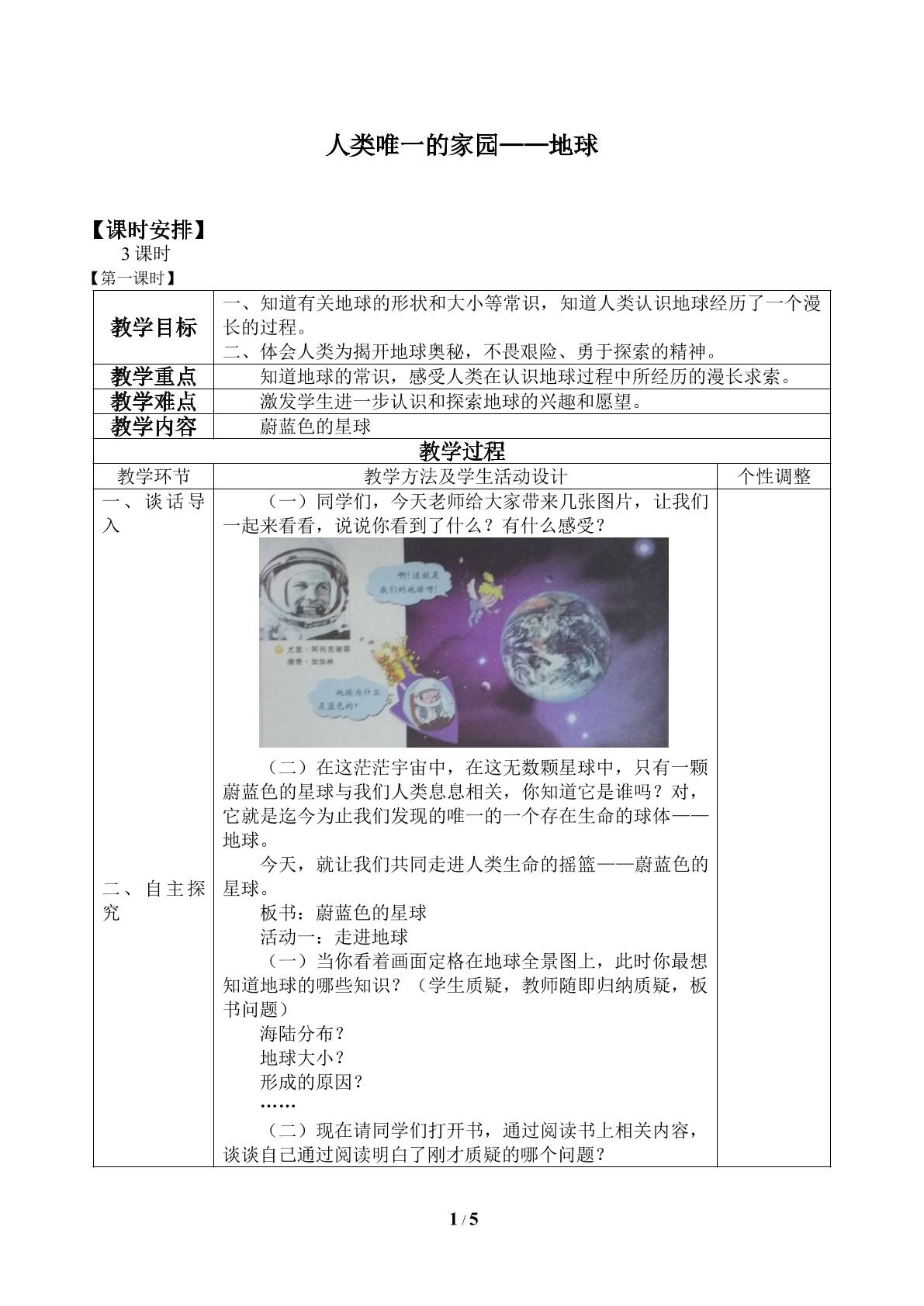 人类唯一的家园——地球_教案1