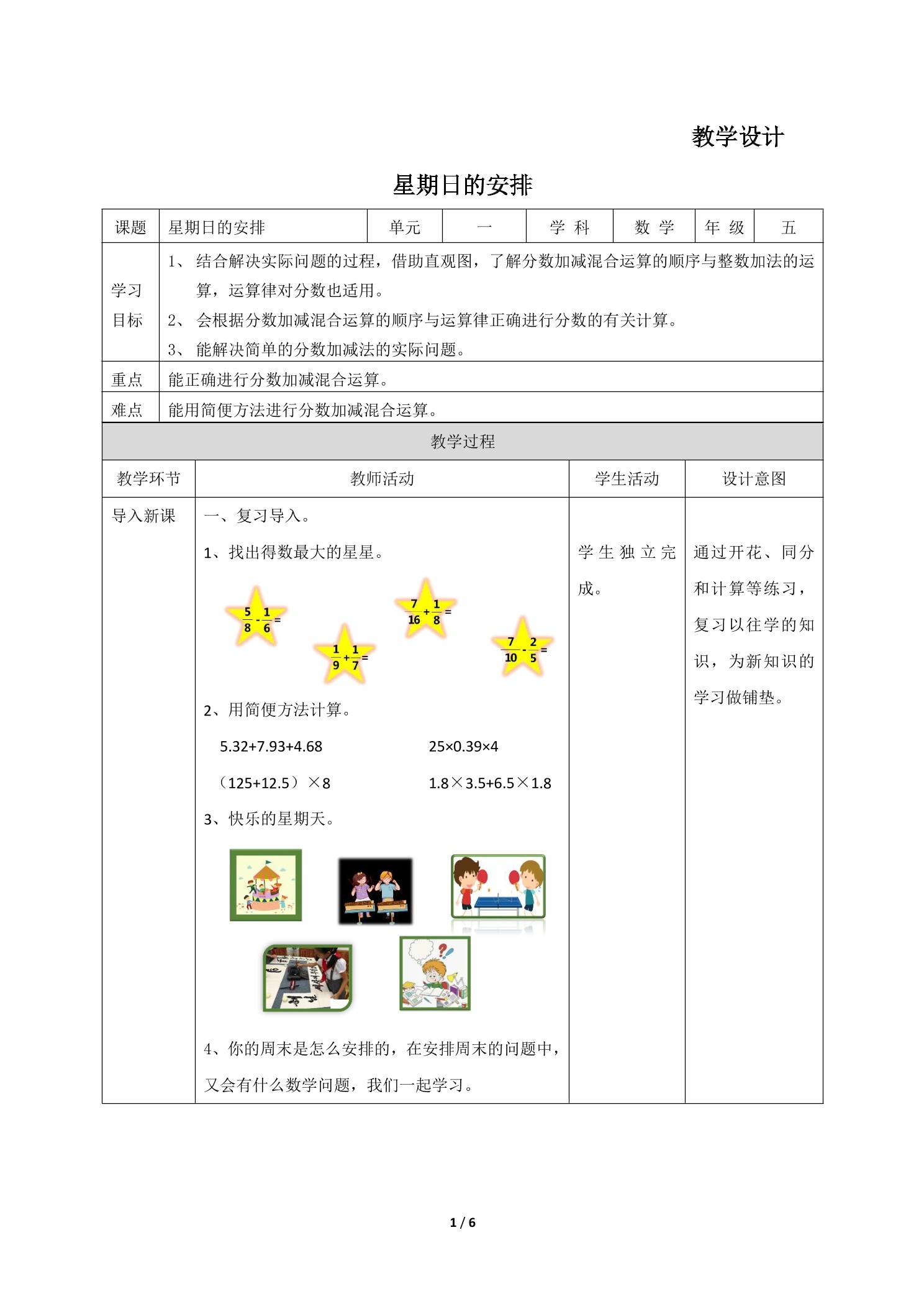 5年级数学北师大版下册教案第1章《星期日的安排》01