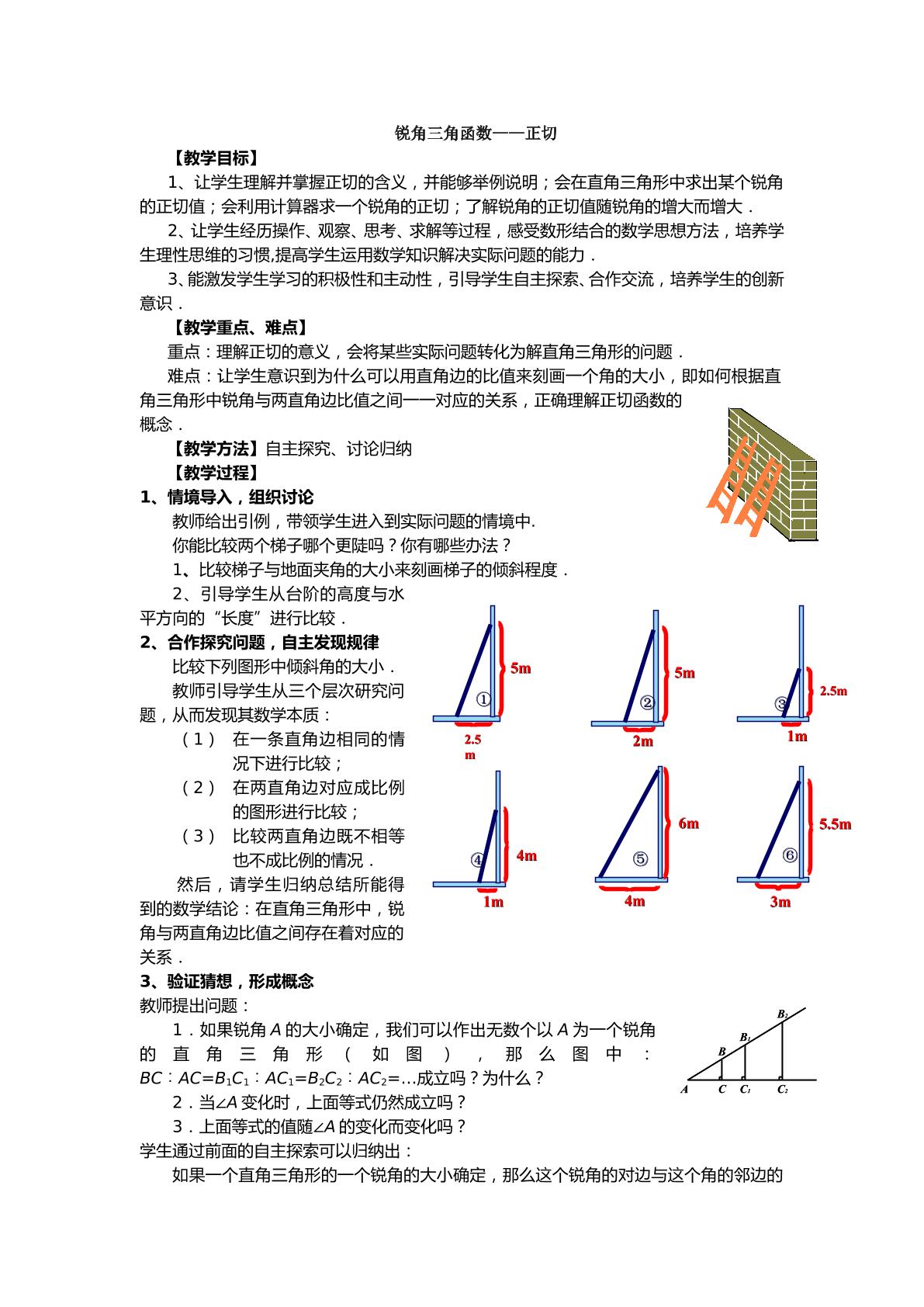 锐角三角函数 -正切