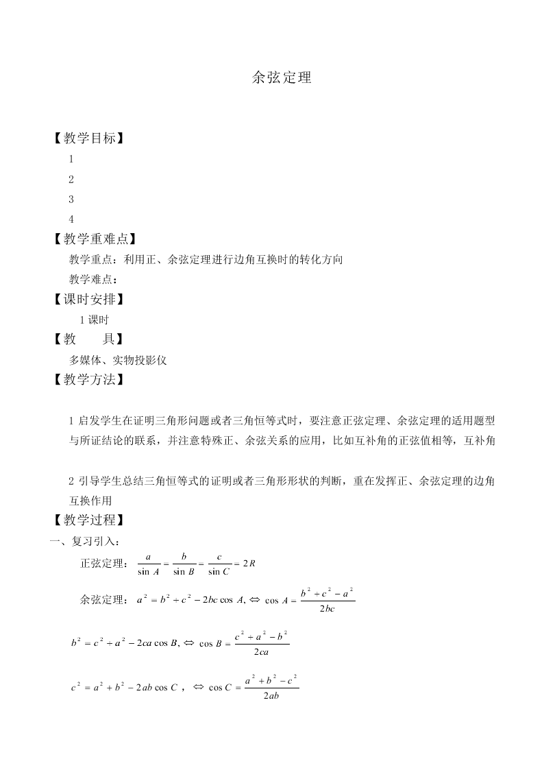 正弦定理_教案9