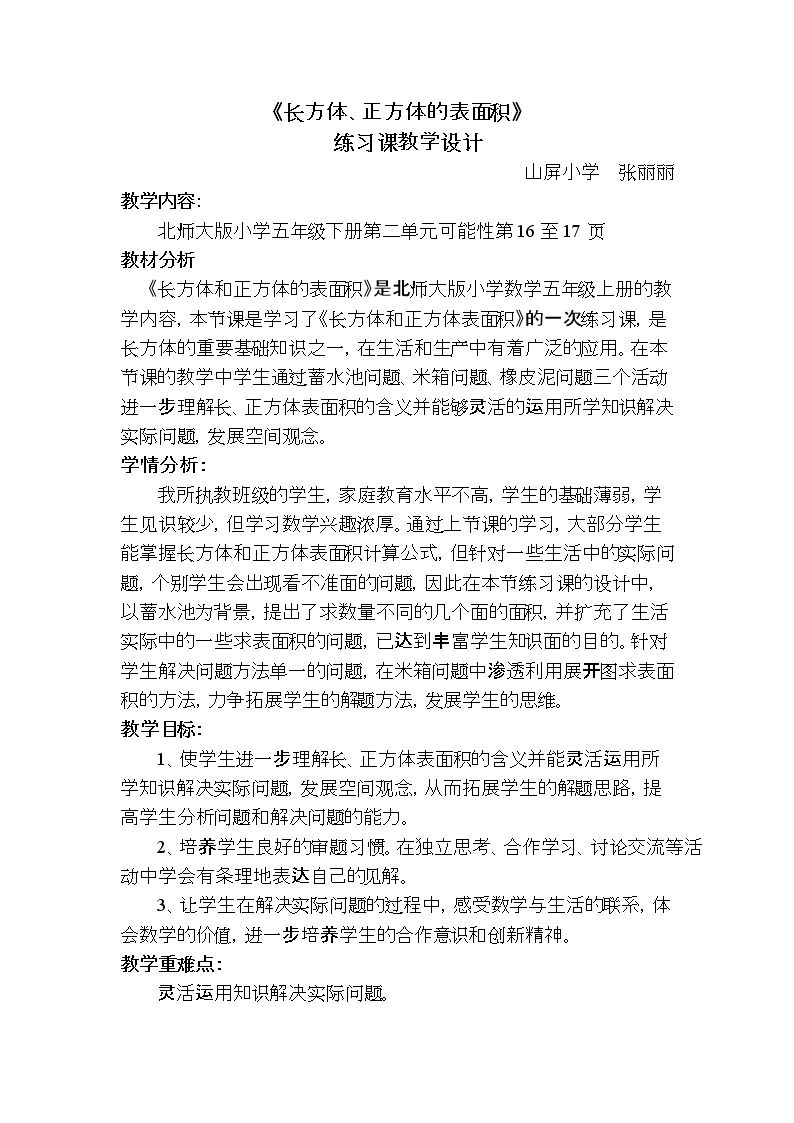 长方体的表面积