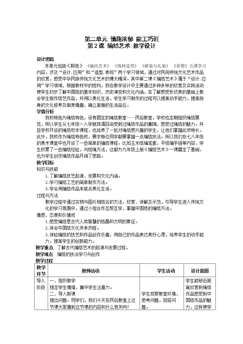 第2课 编结艺术