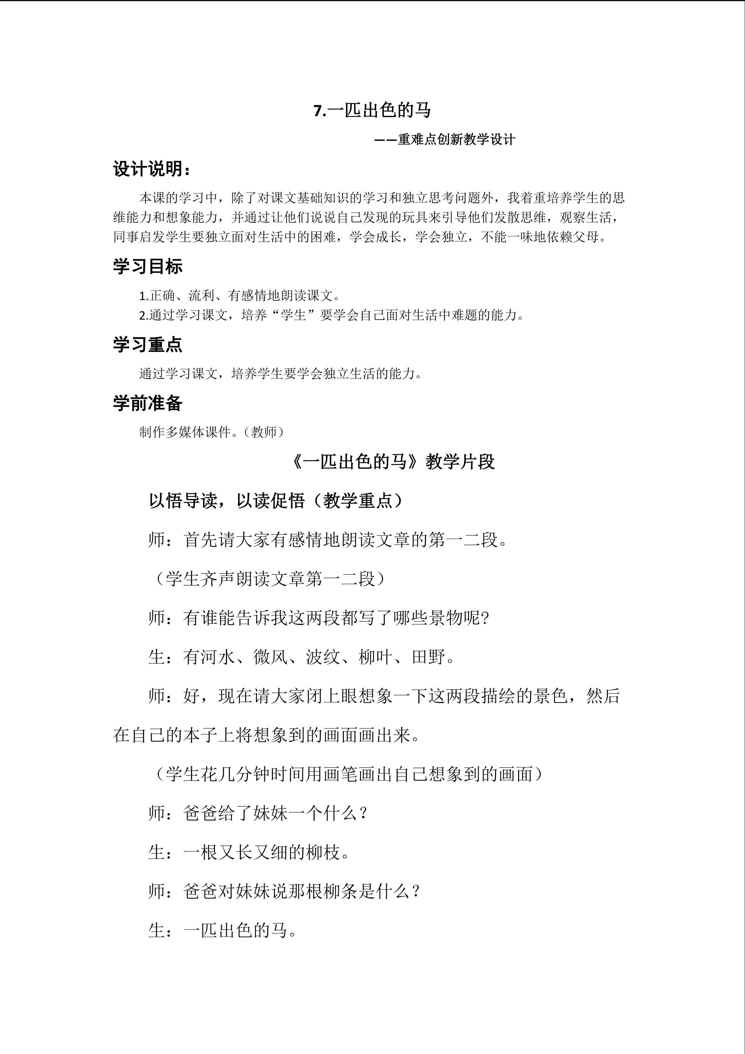 7.《一匹出色的马》重难点创新教学设计