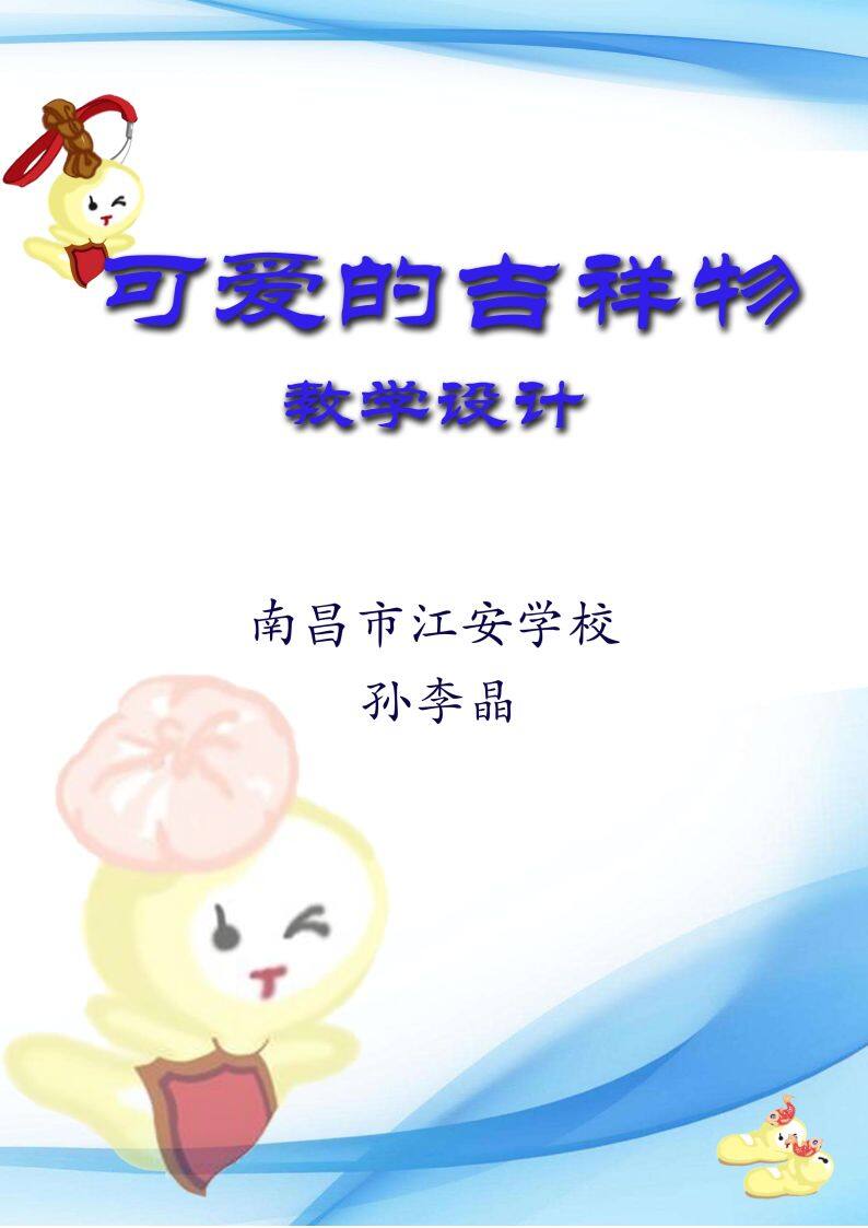 第6课 可爱的吉祥物