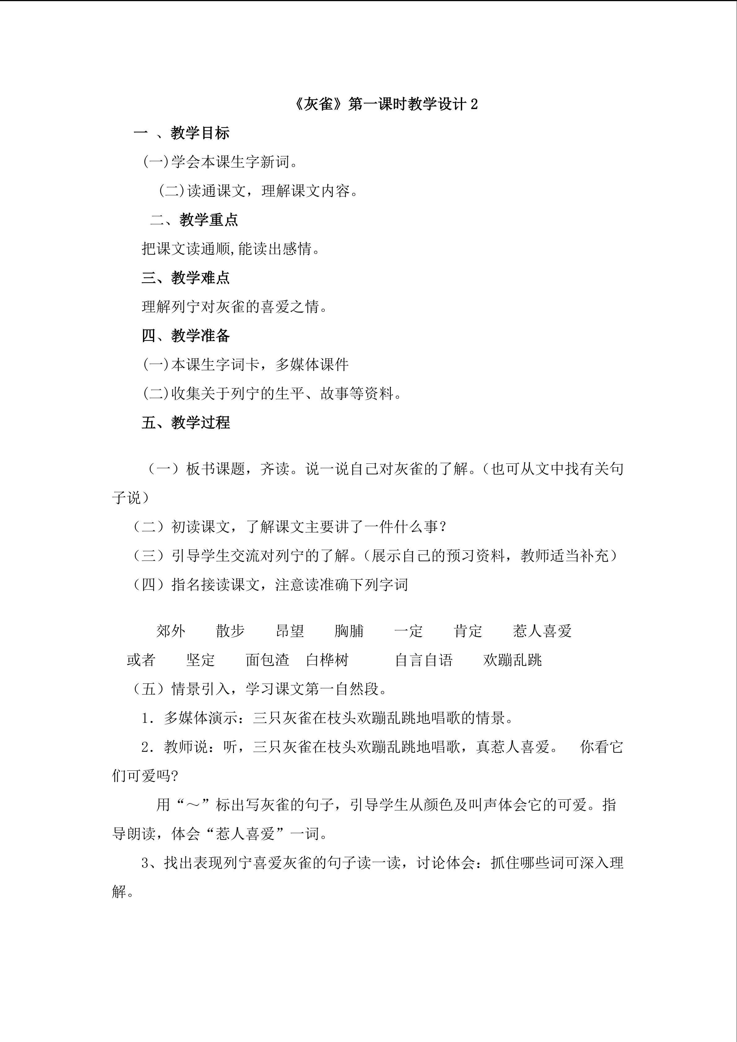 《灰雀》第一课时教学设计2