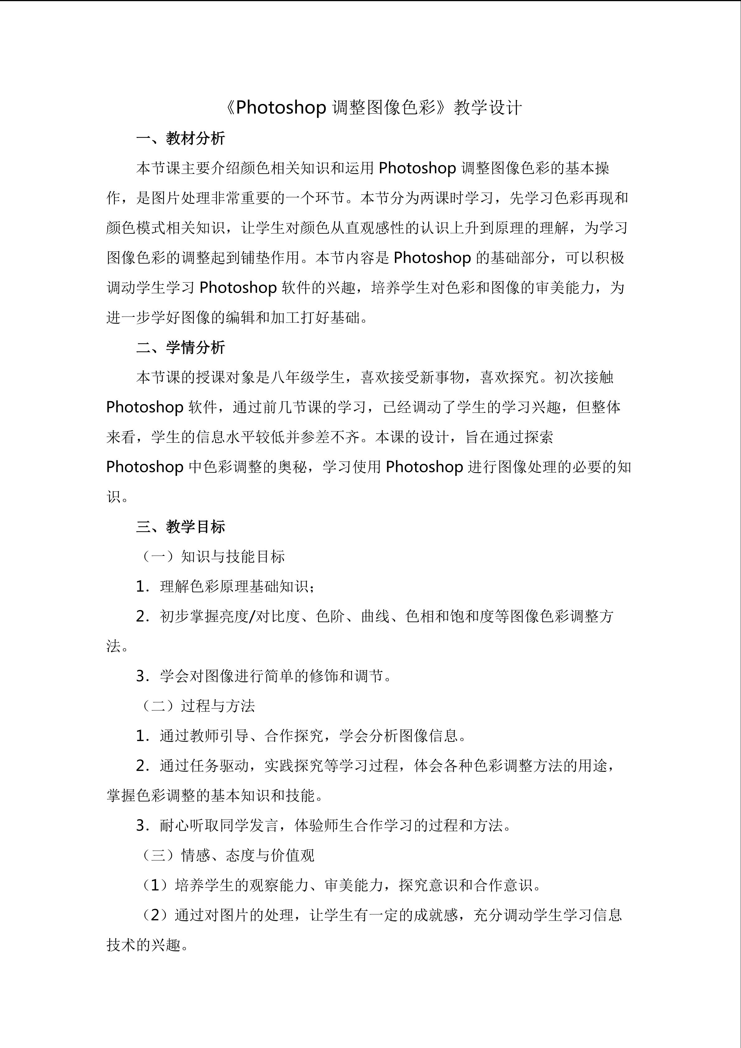 《Photoshop调整图像色彩》教学设计