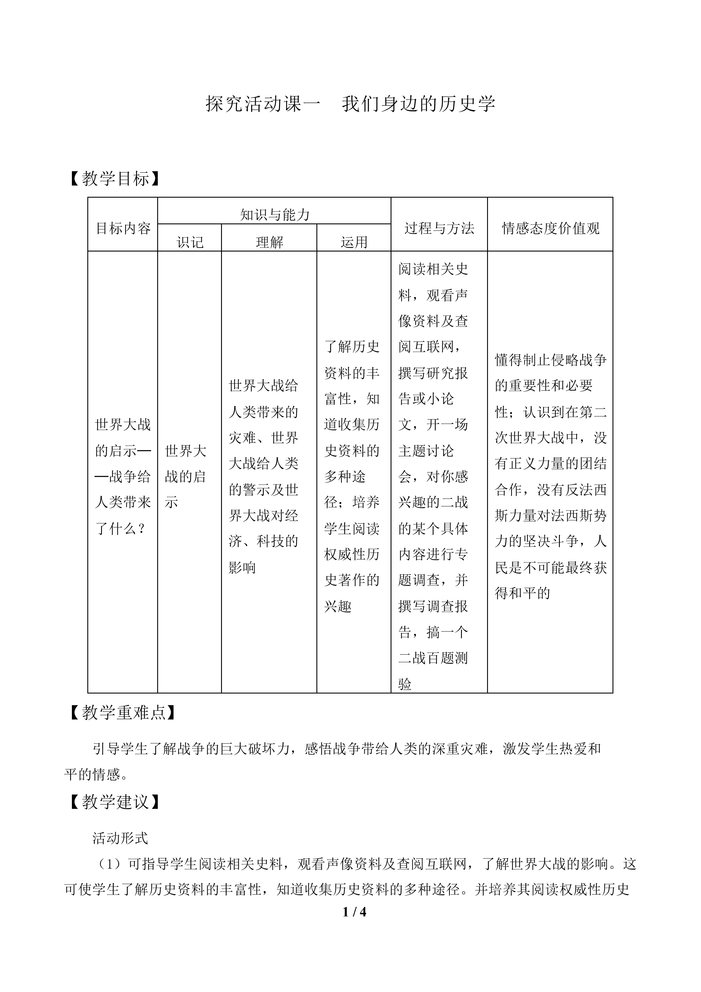 探究活动课一　我们身边的历史学_教案1