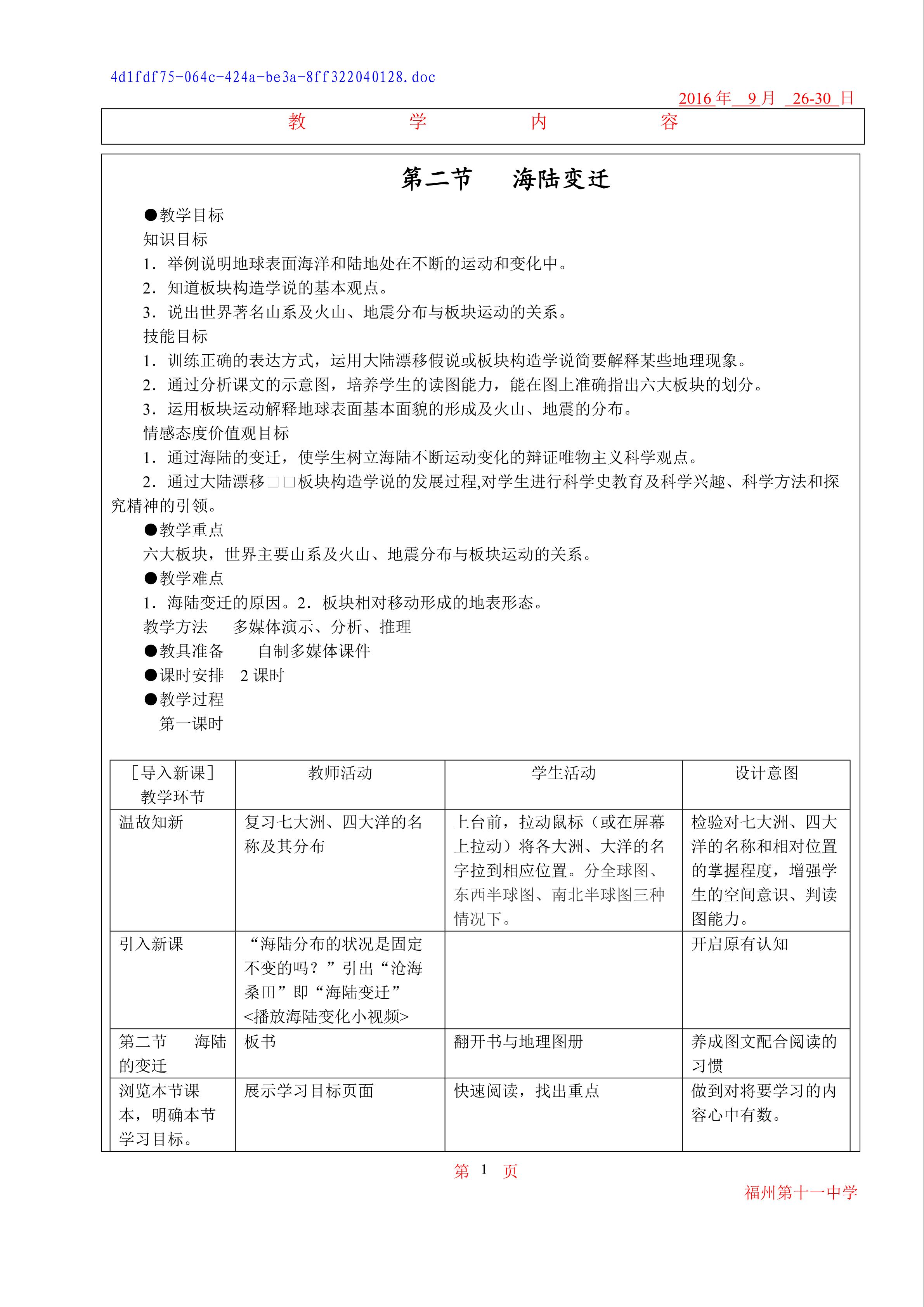 第二节海陆的变迁教案--福州十一中吴雪