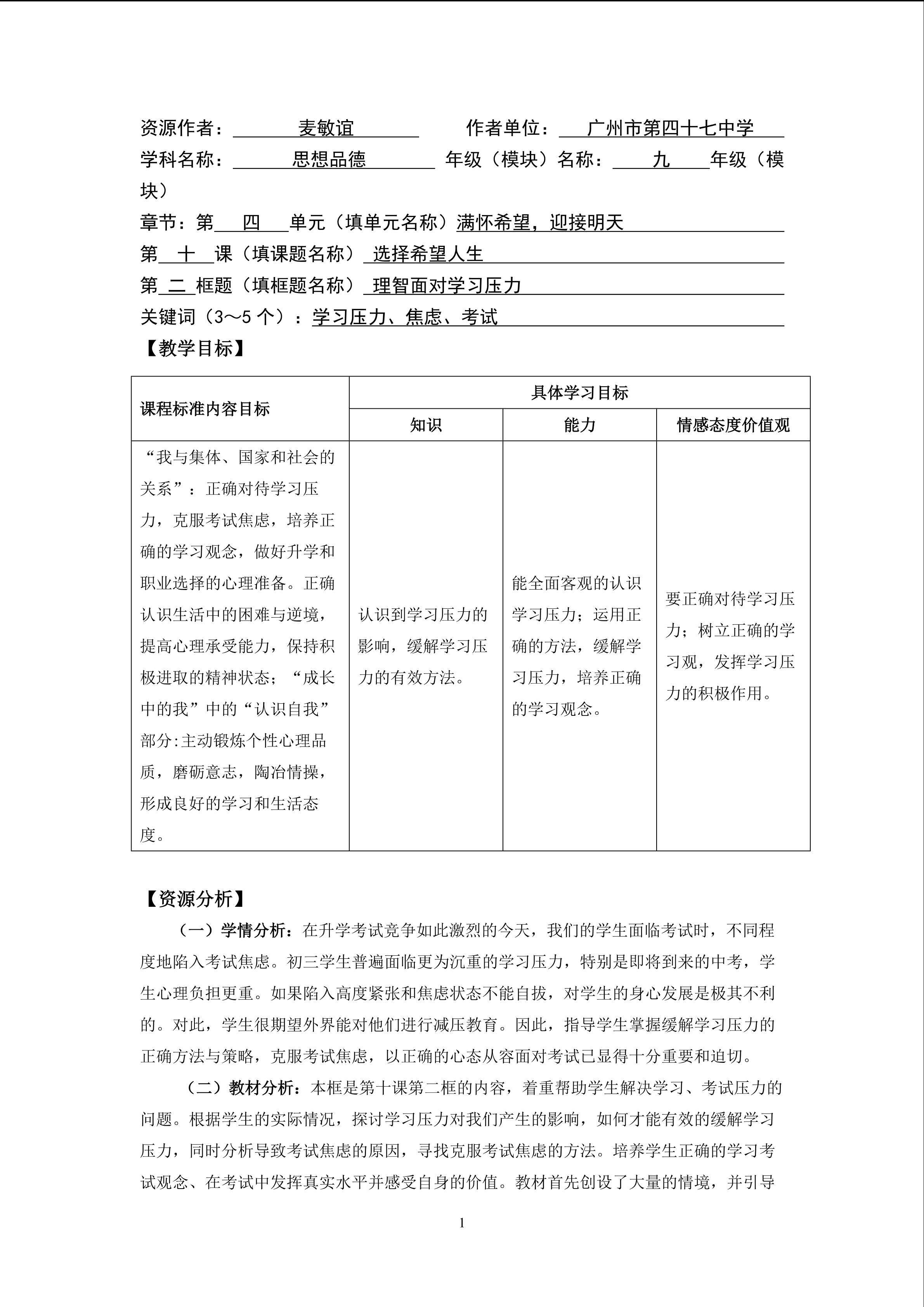 思想品德九年级全一册第四单元第十课第二框第一课时的教学设计