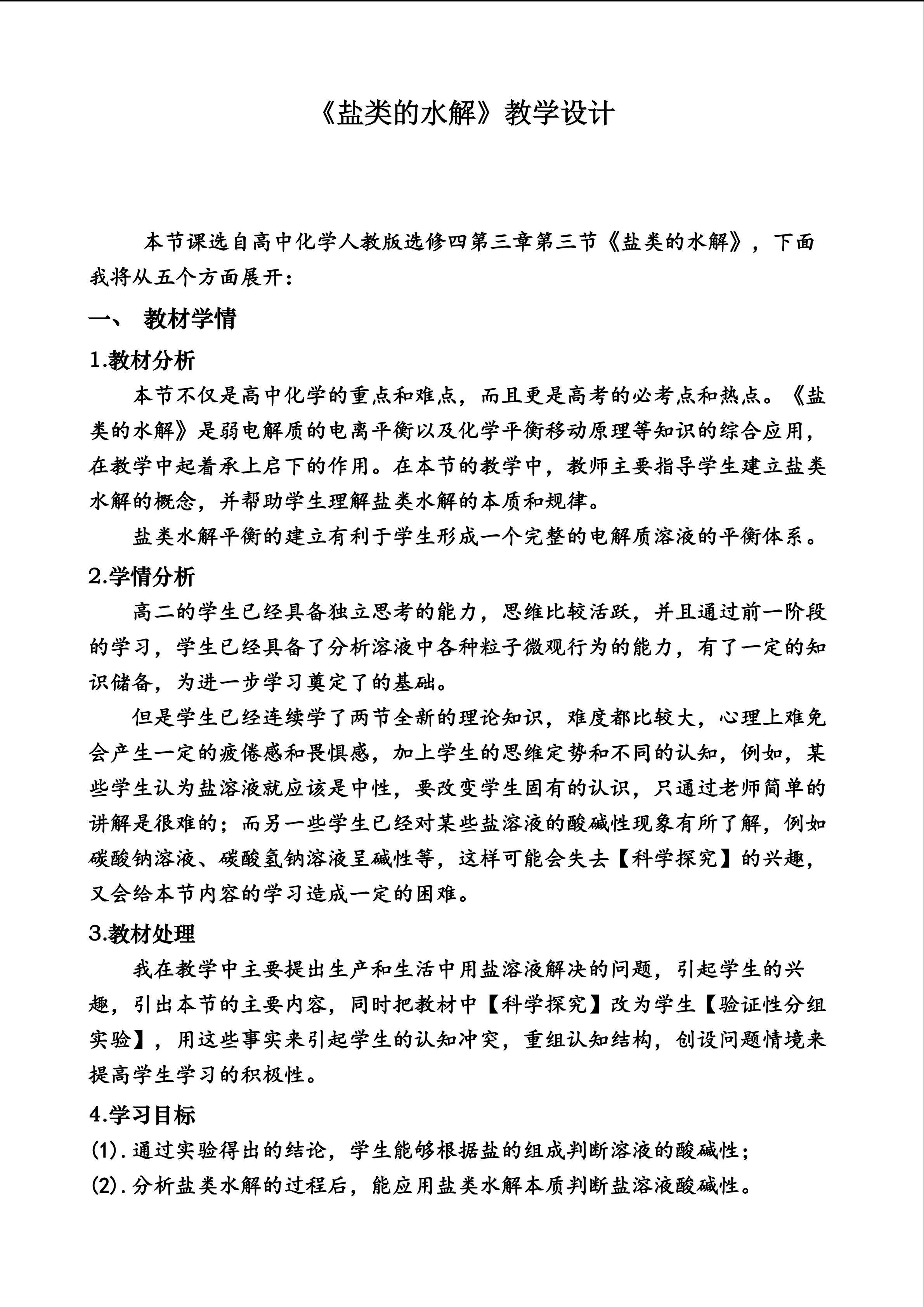 盐类的水解