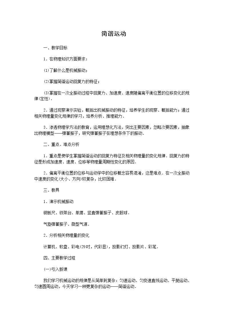 简谐运动_教案3