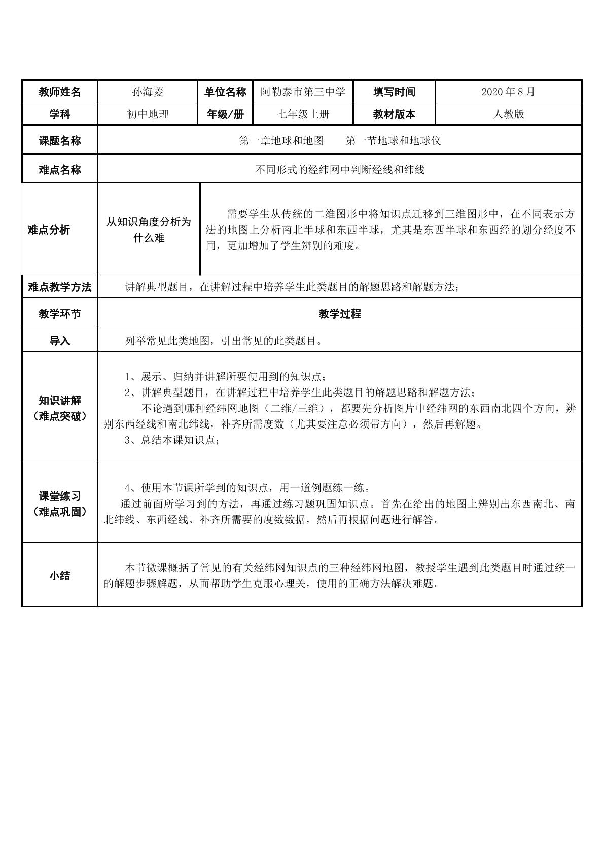 不同形式的经纬网中判断经线和纬线