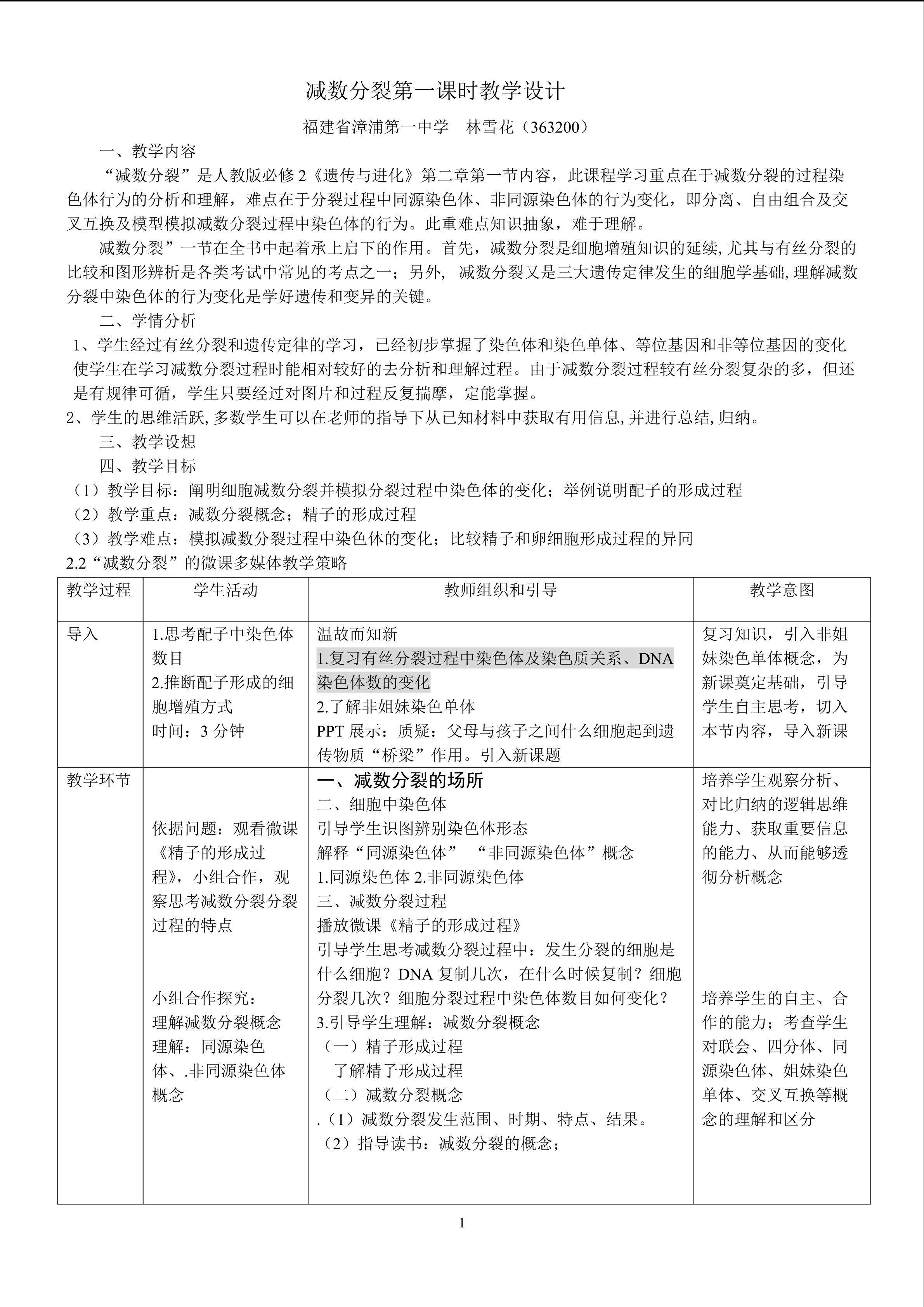 漳浦一中生物科林雪花教学设计