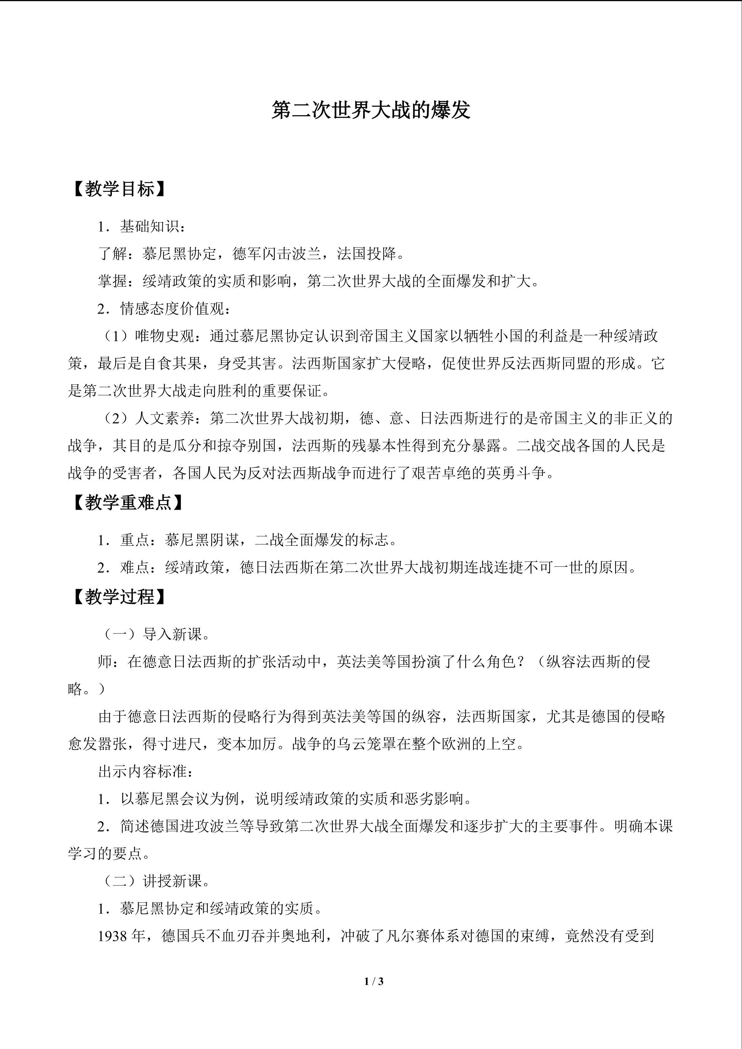 第二次世界大战的爆发_教案1