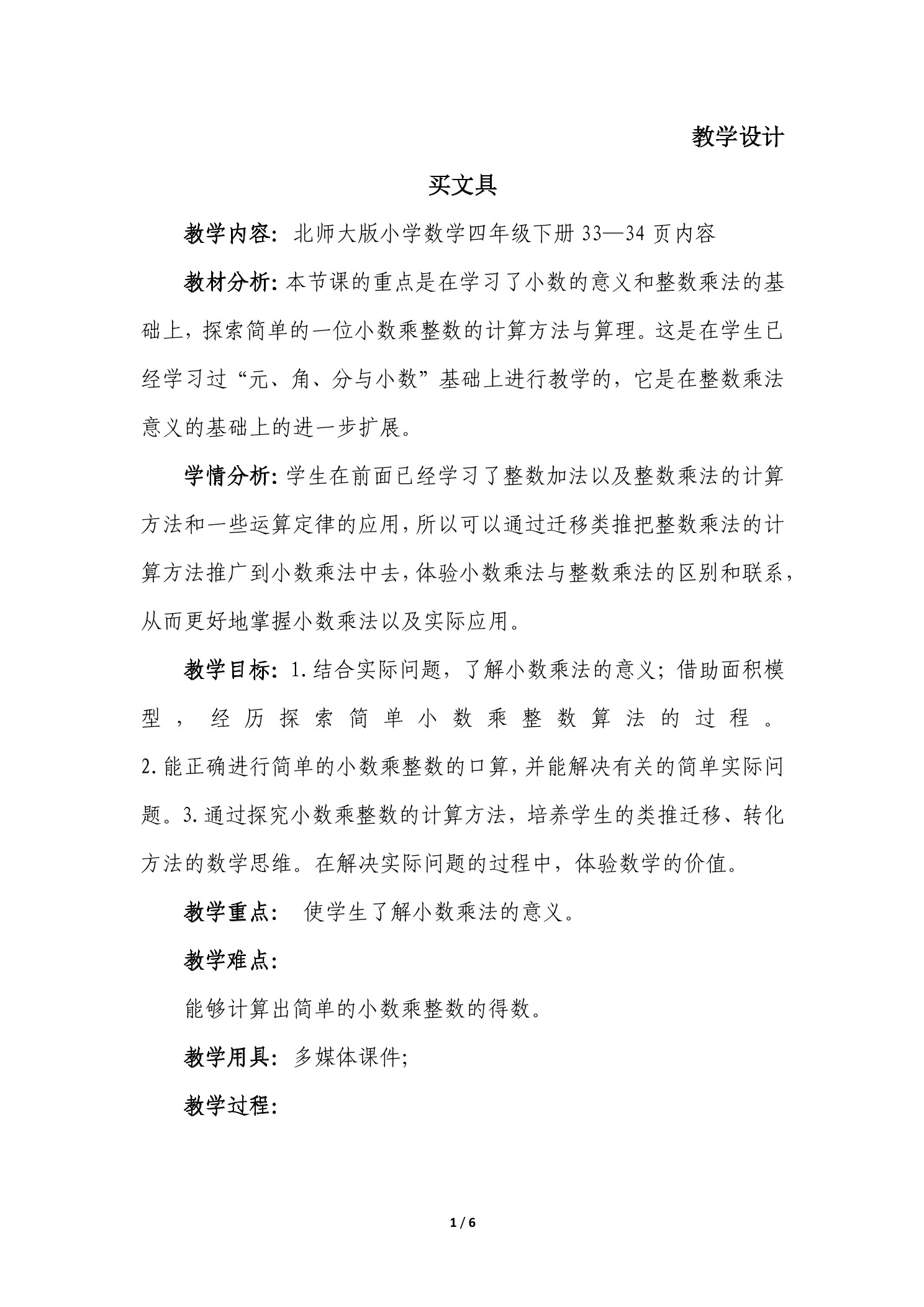 【★★★】4年级数学北师大版下册教案第3章《买文具》