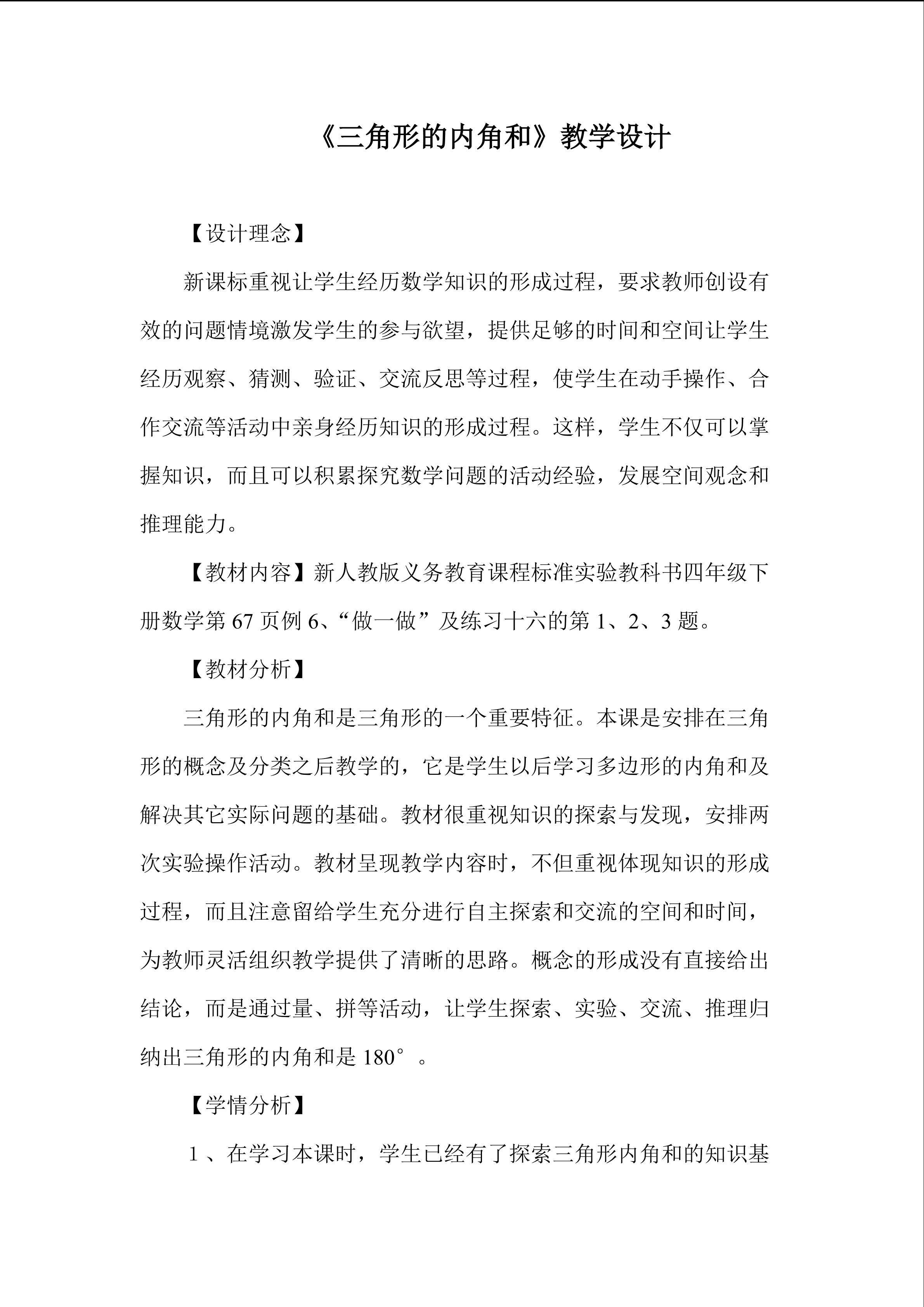 《三角形的内角和》教学设计