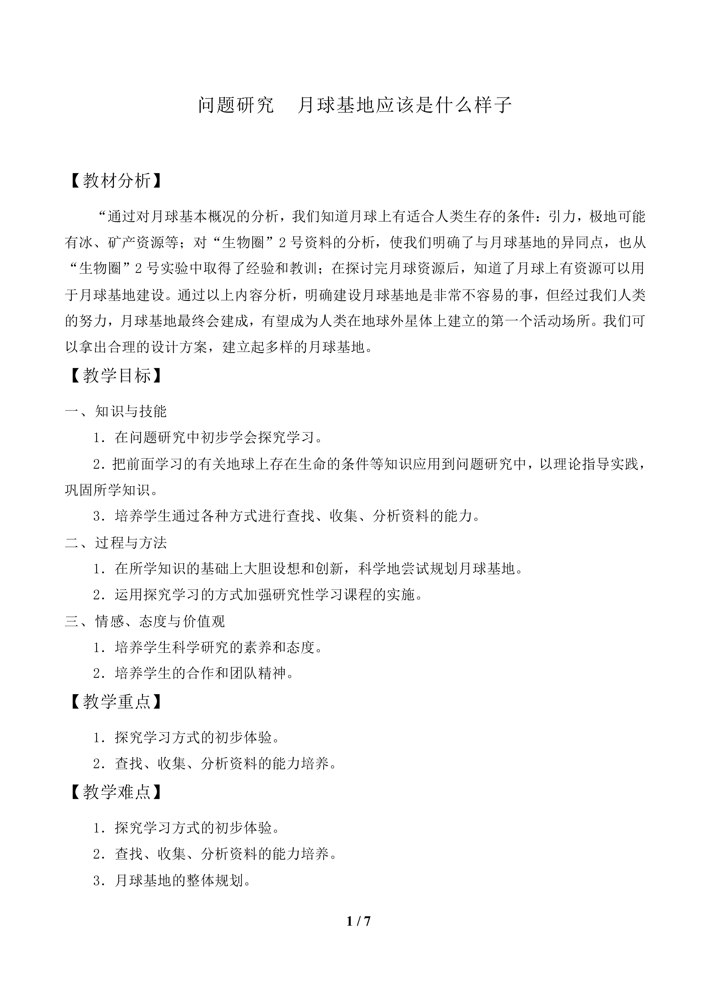 问题研究  月球基地应该是什么样子_教案1