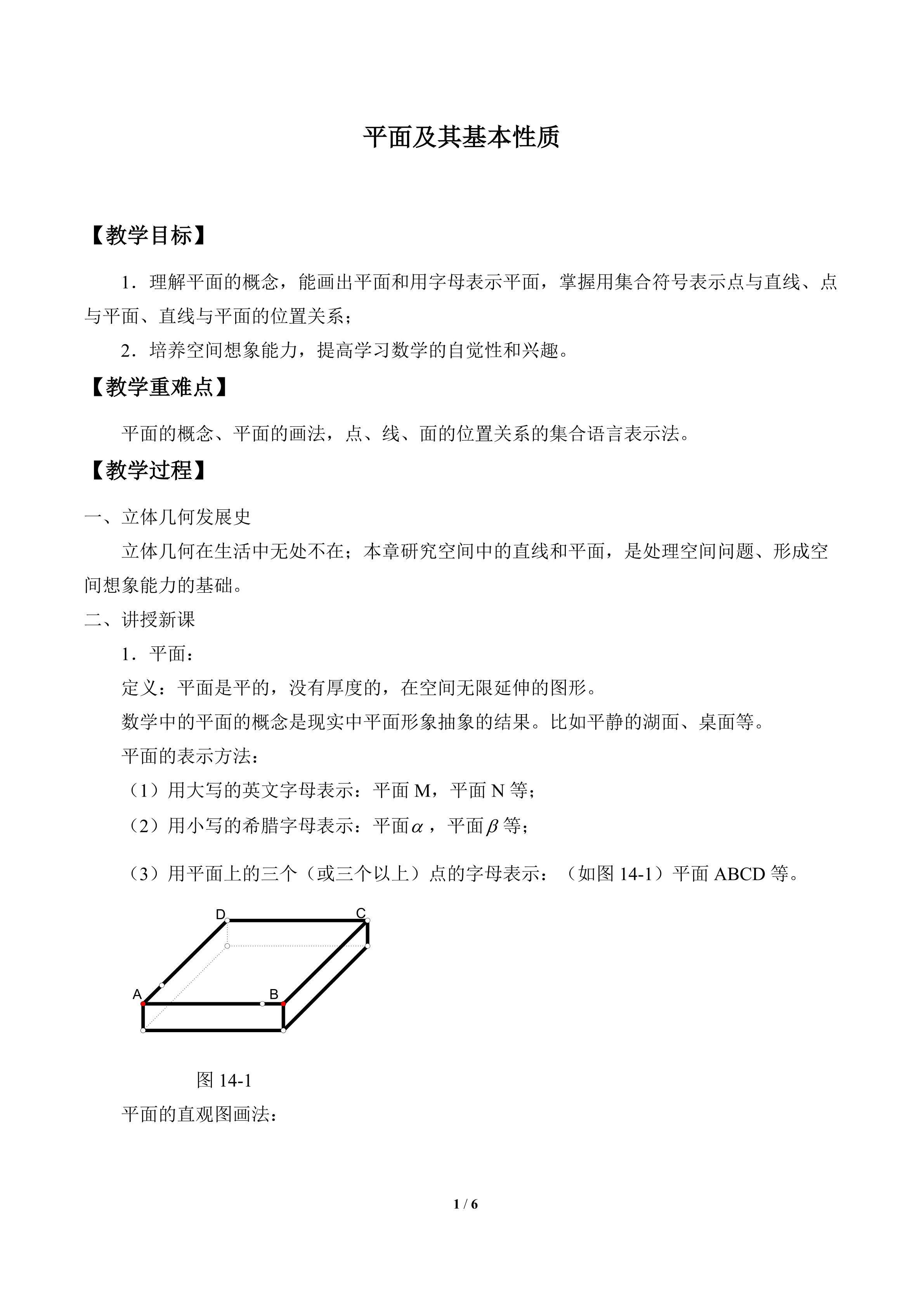 平面及其基本性质_教案1