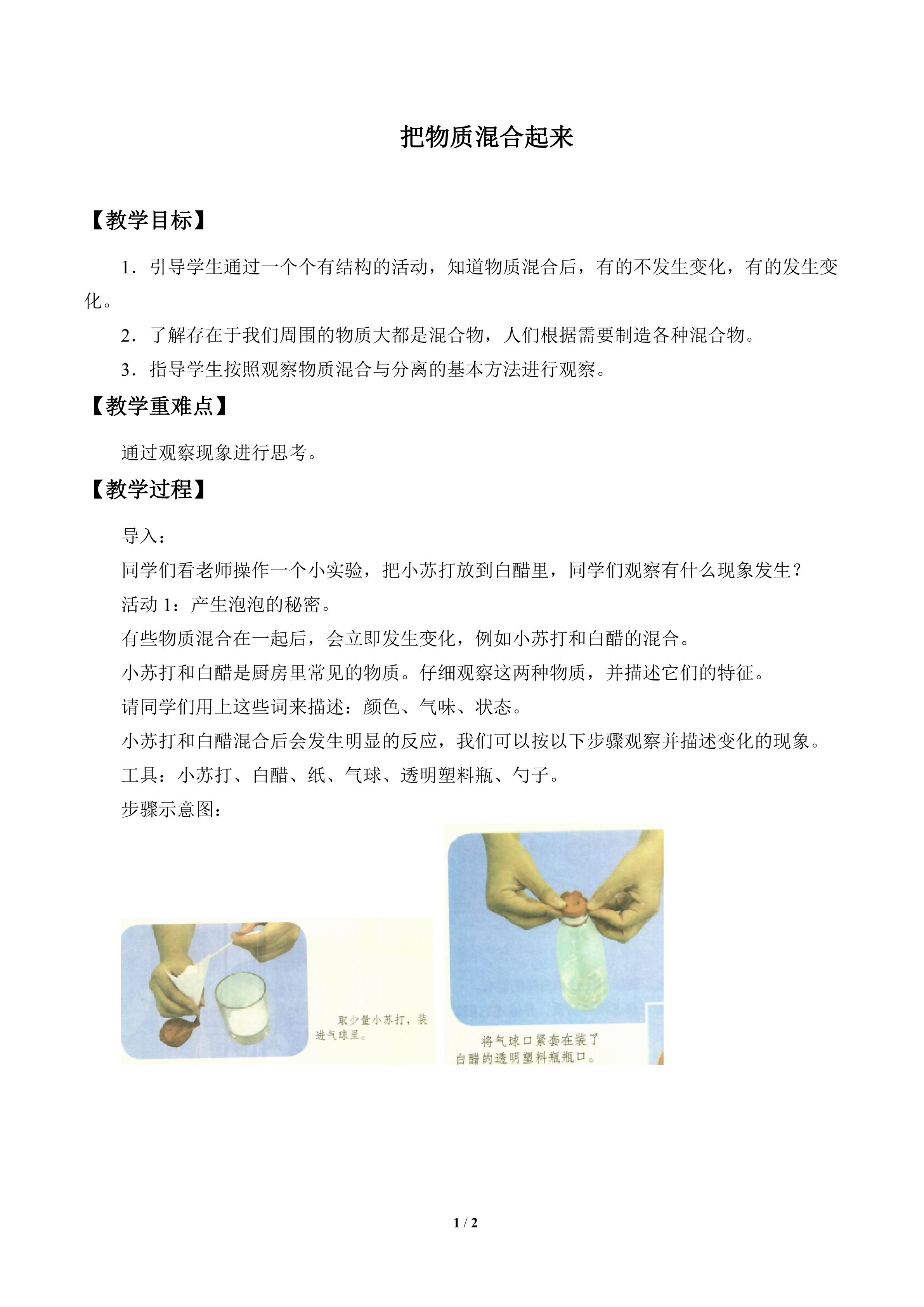 把物质混合起来_教案1