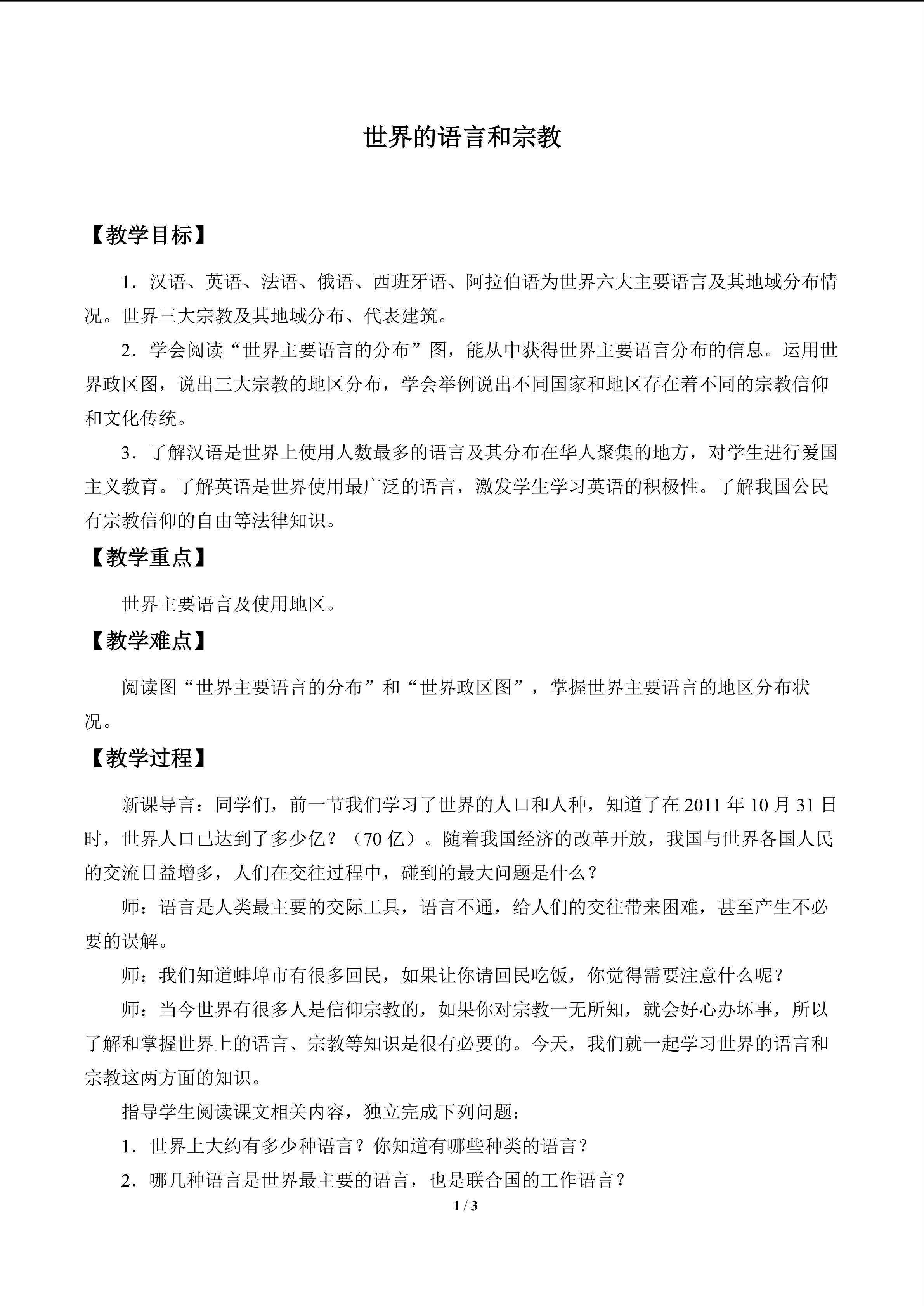 世界的语言和宗教_教案1