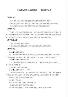 以河流为纽带的经济区域——长江沿江地带_教案