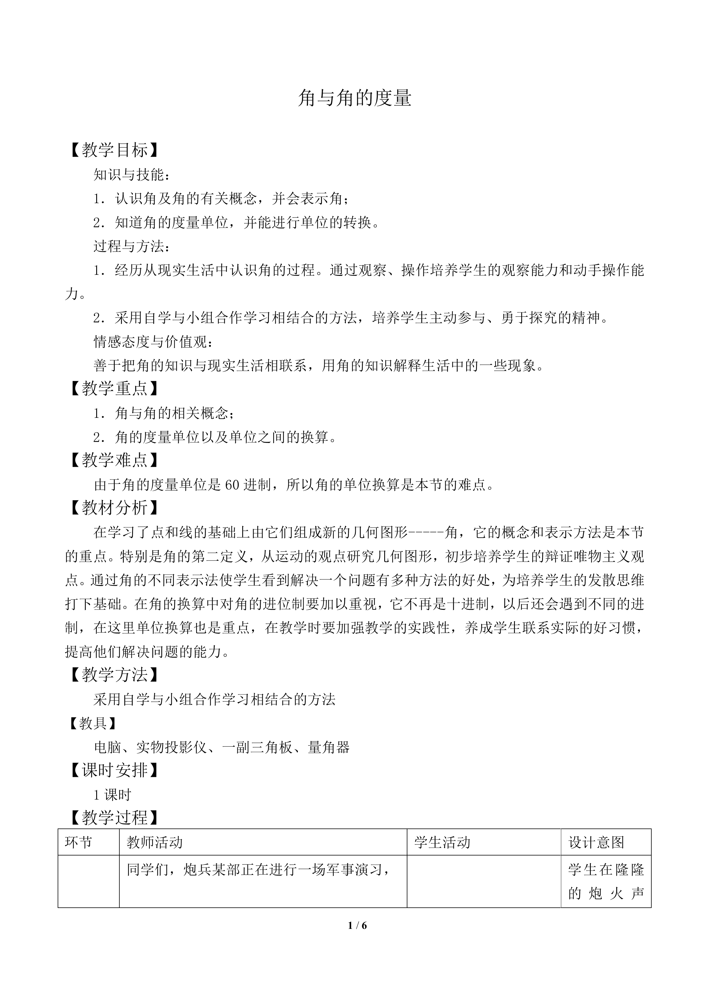 角与角的度量_教案1