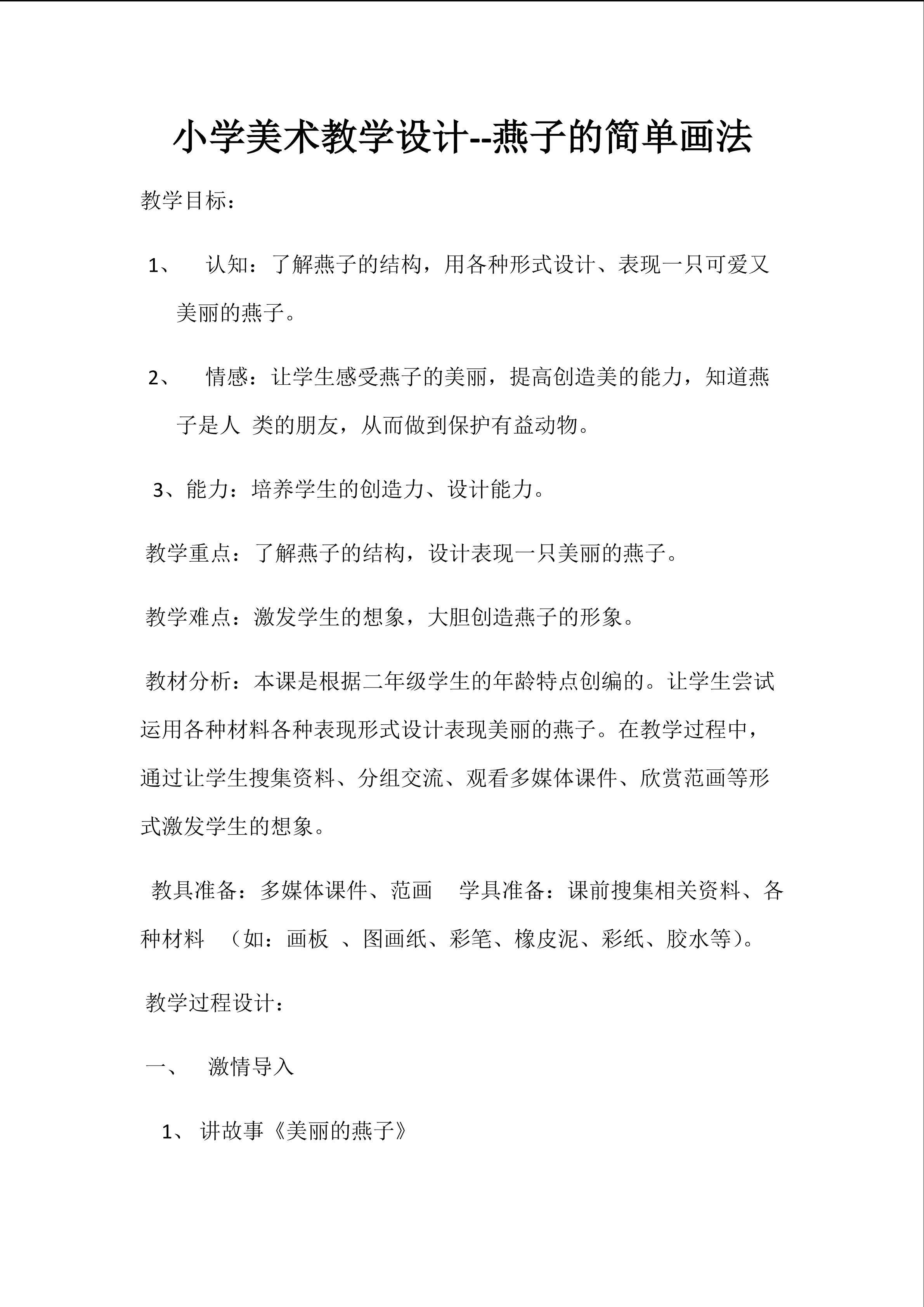 燕子的简单画法