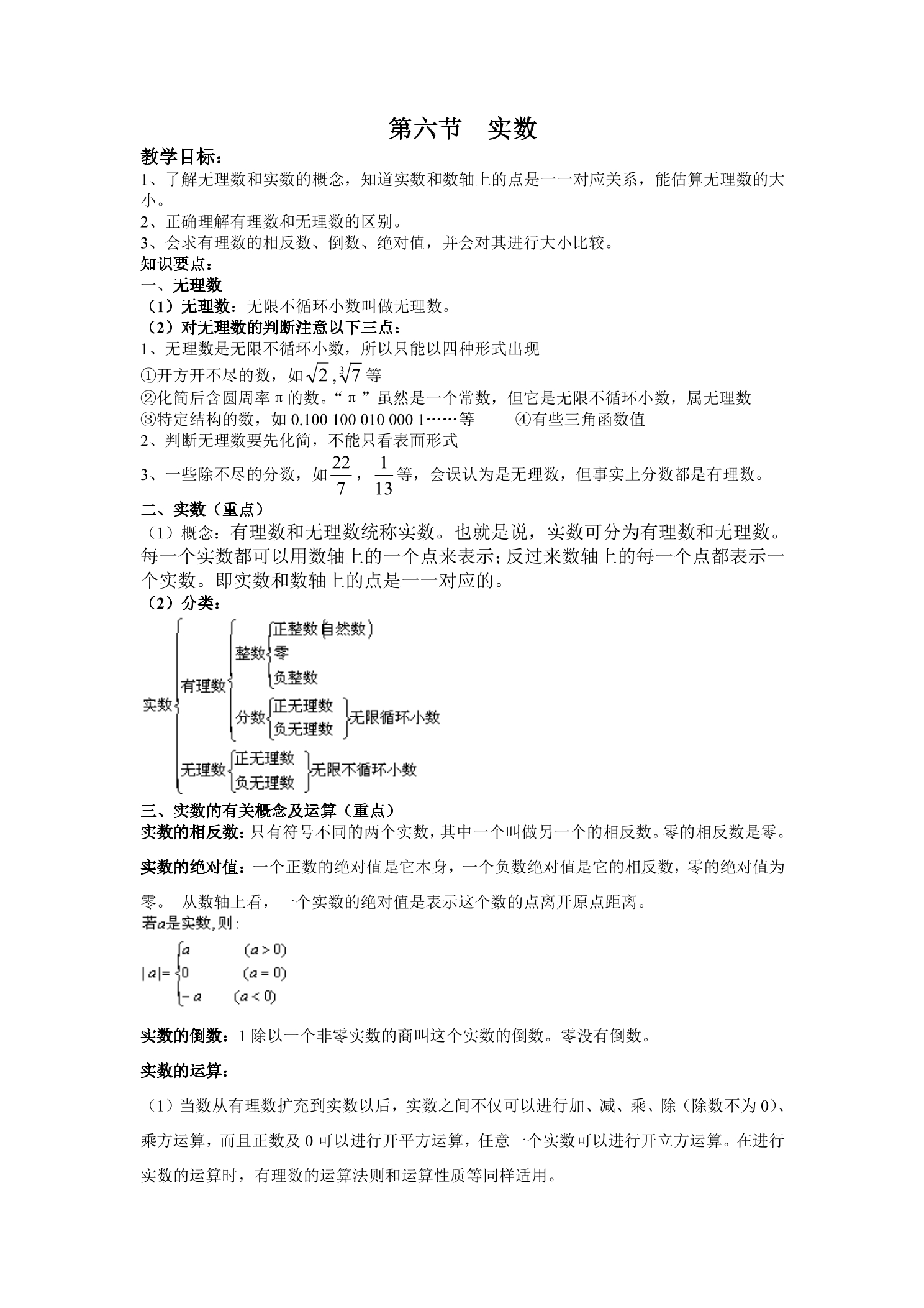 【★★】8年级数学北师大版上册教案第2章《2.6 实数》