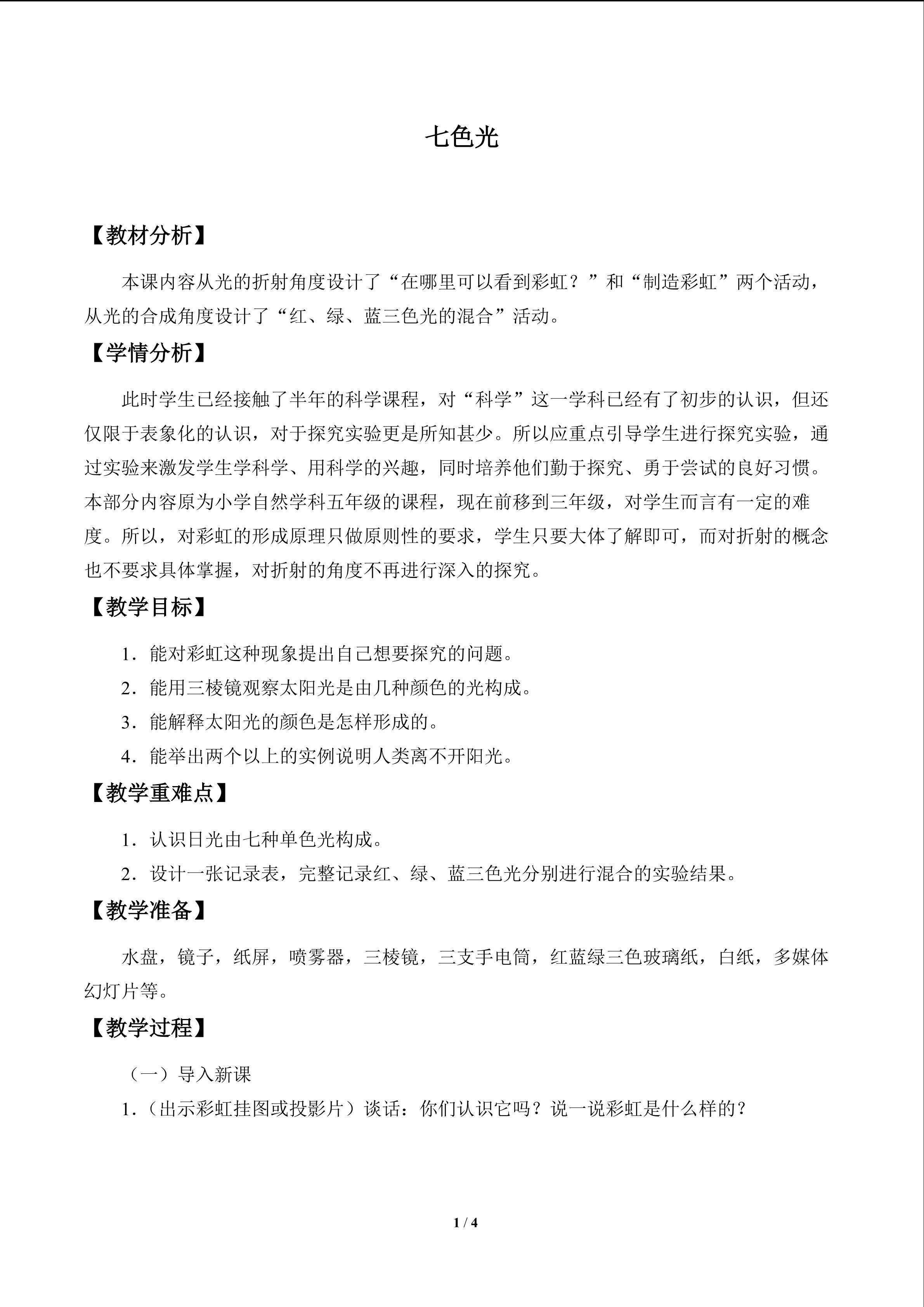 七色光_教案1