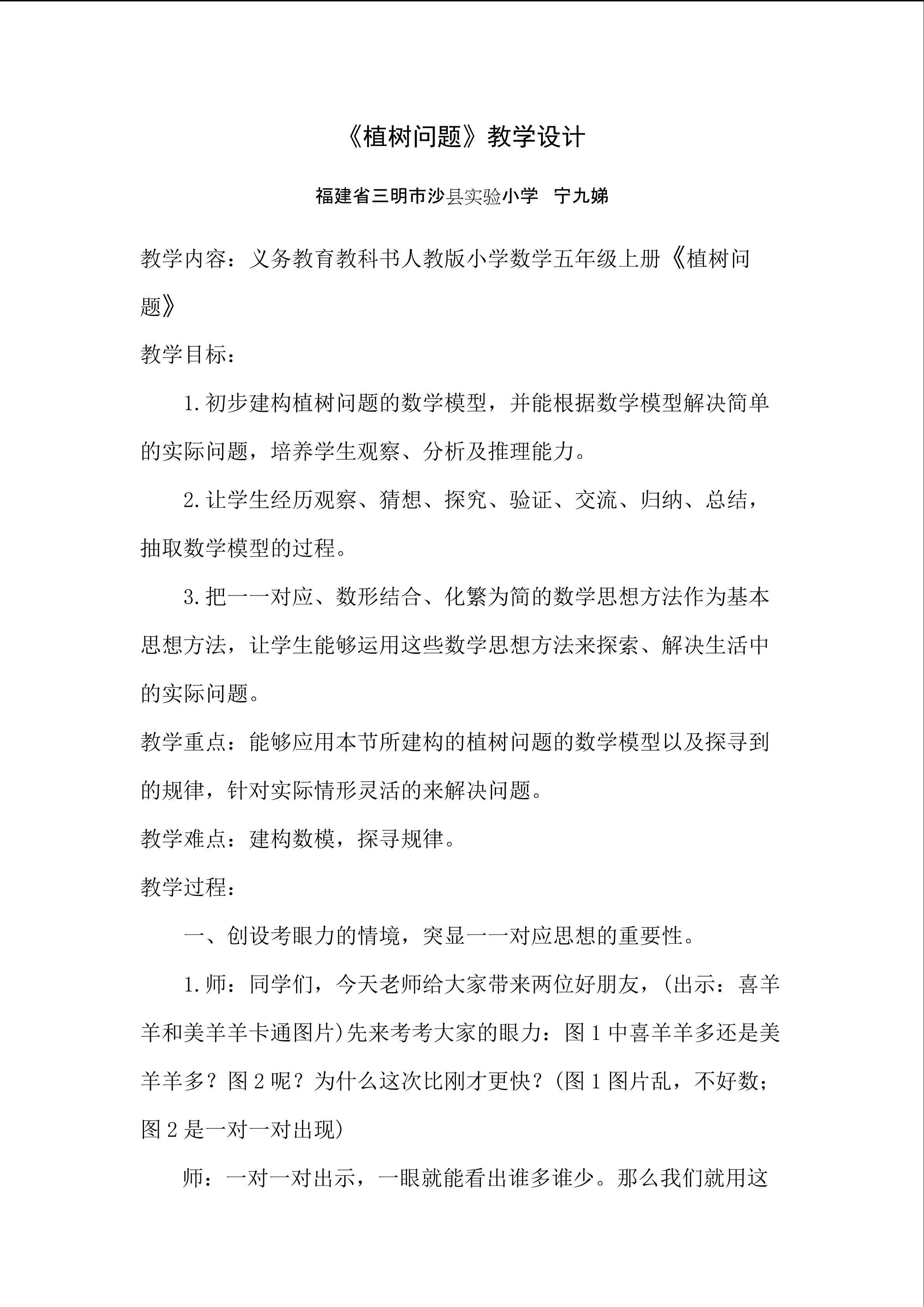 宁九娣 《植树问题》教学设计