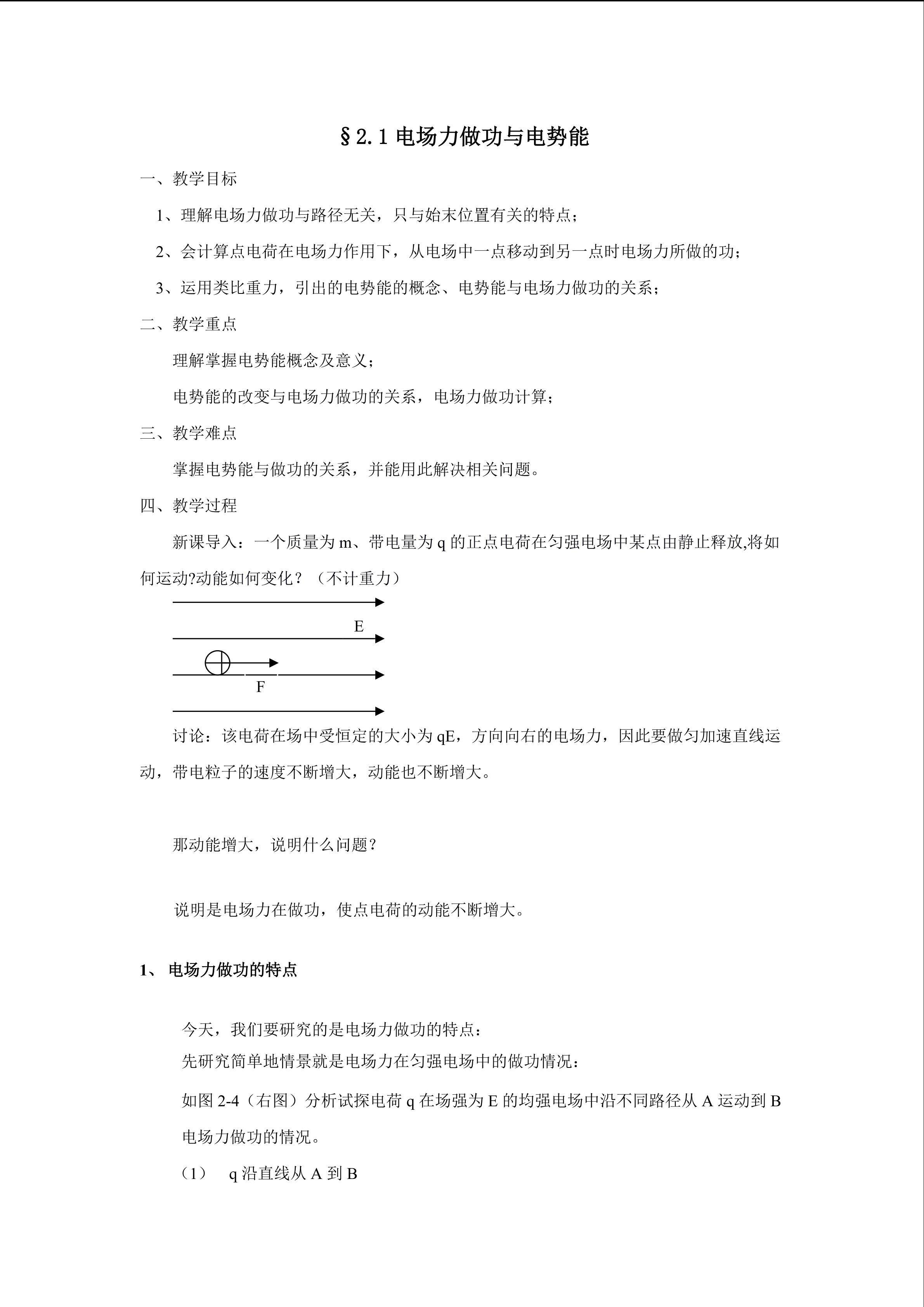 第二章-第二节-电场力做功与电势能