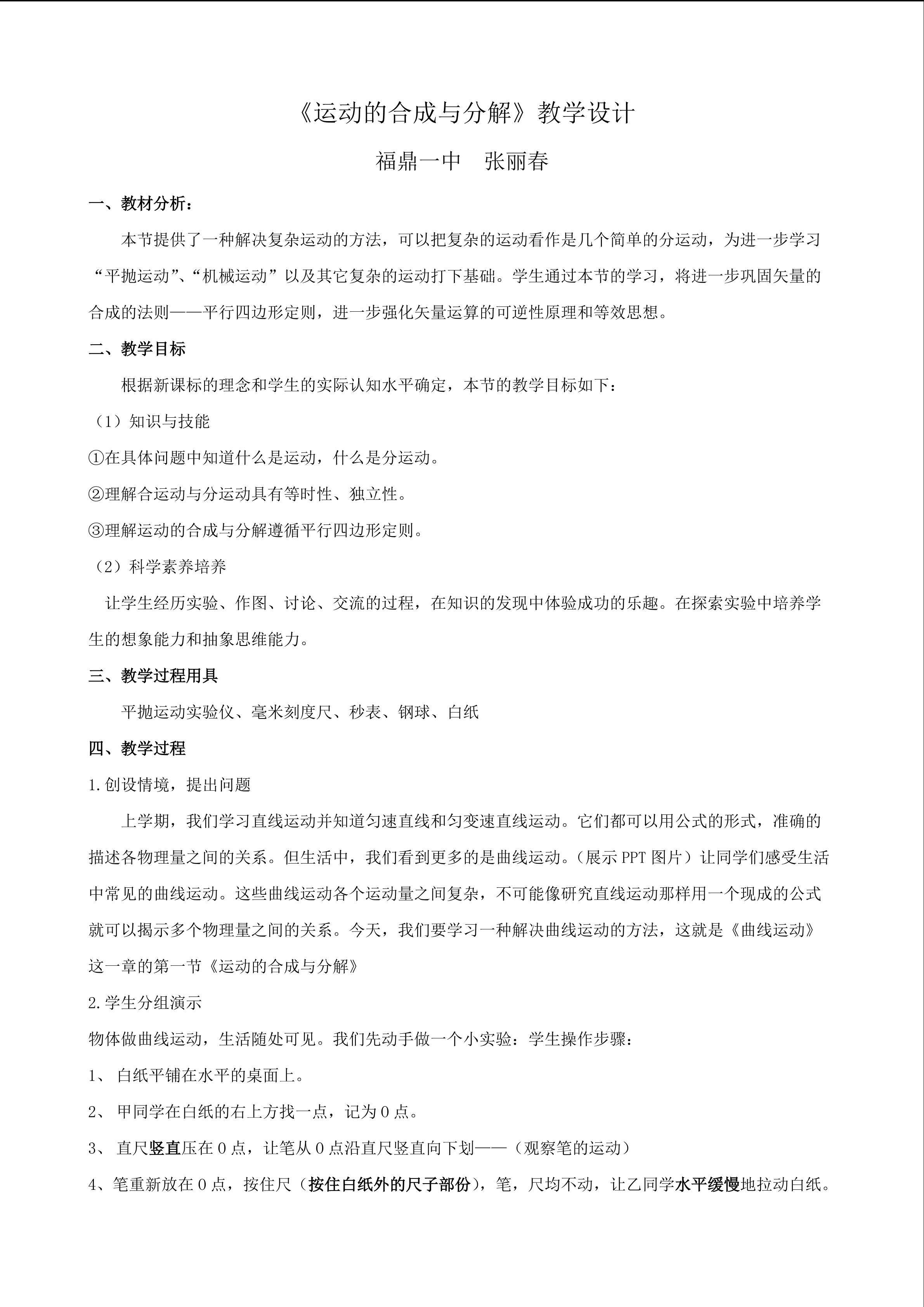 运动的合成与分解教学设计   张丽春