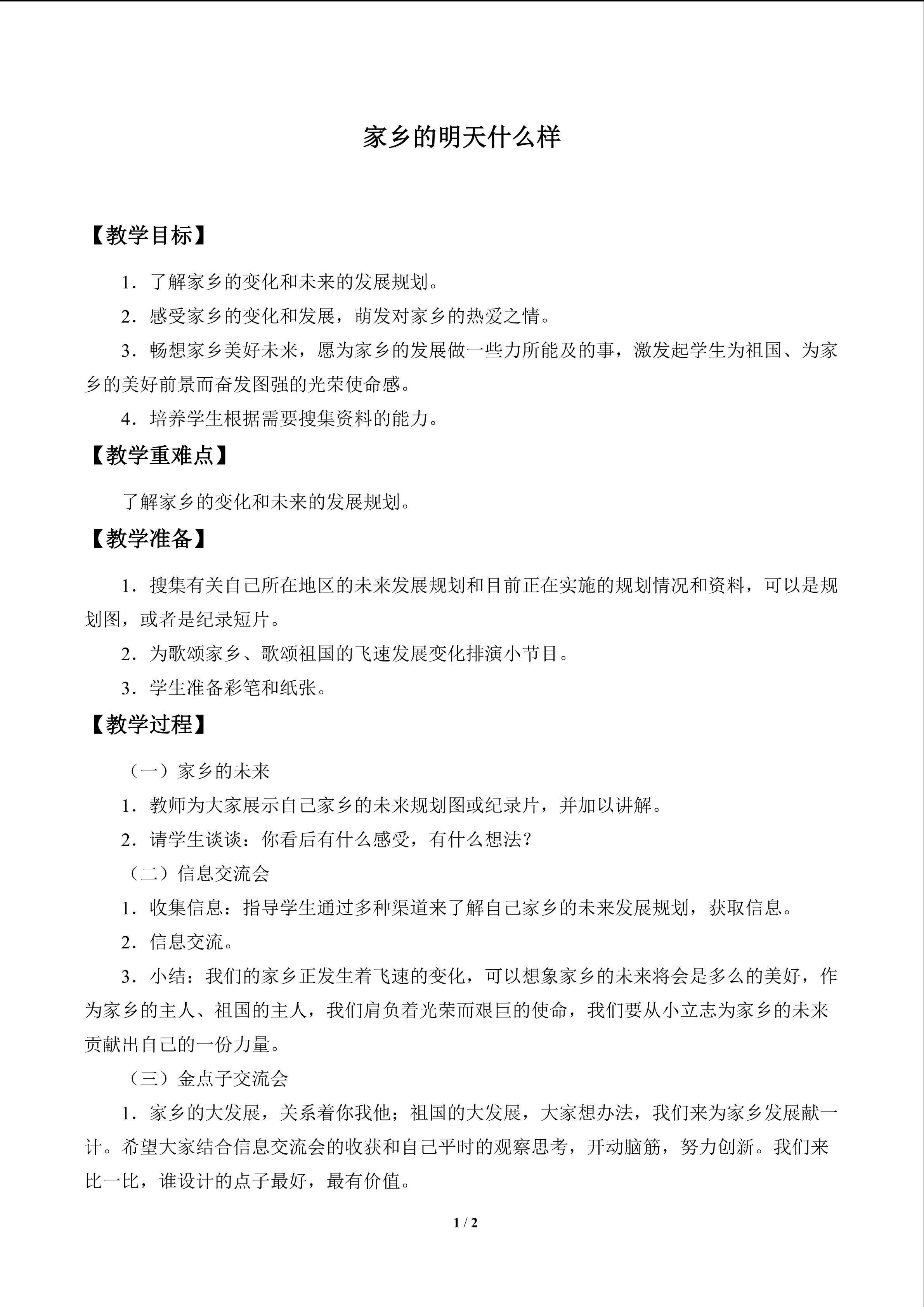 家乡的明天什么样_教案1