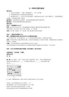 【★★★】8年级数学苏科版上册教案第5单元《5.1 位置的确定》