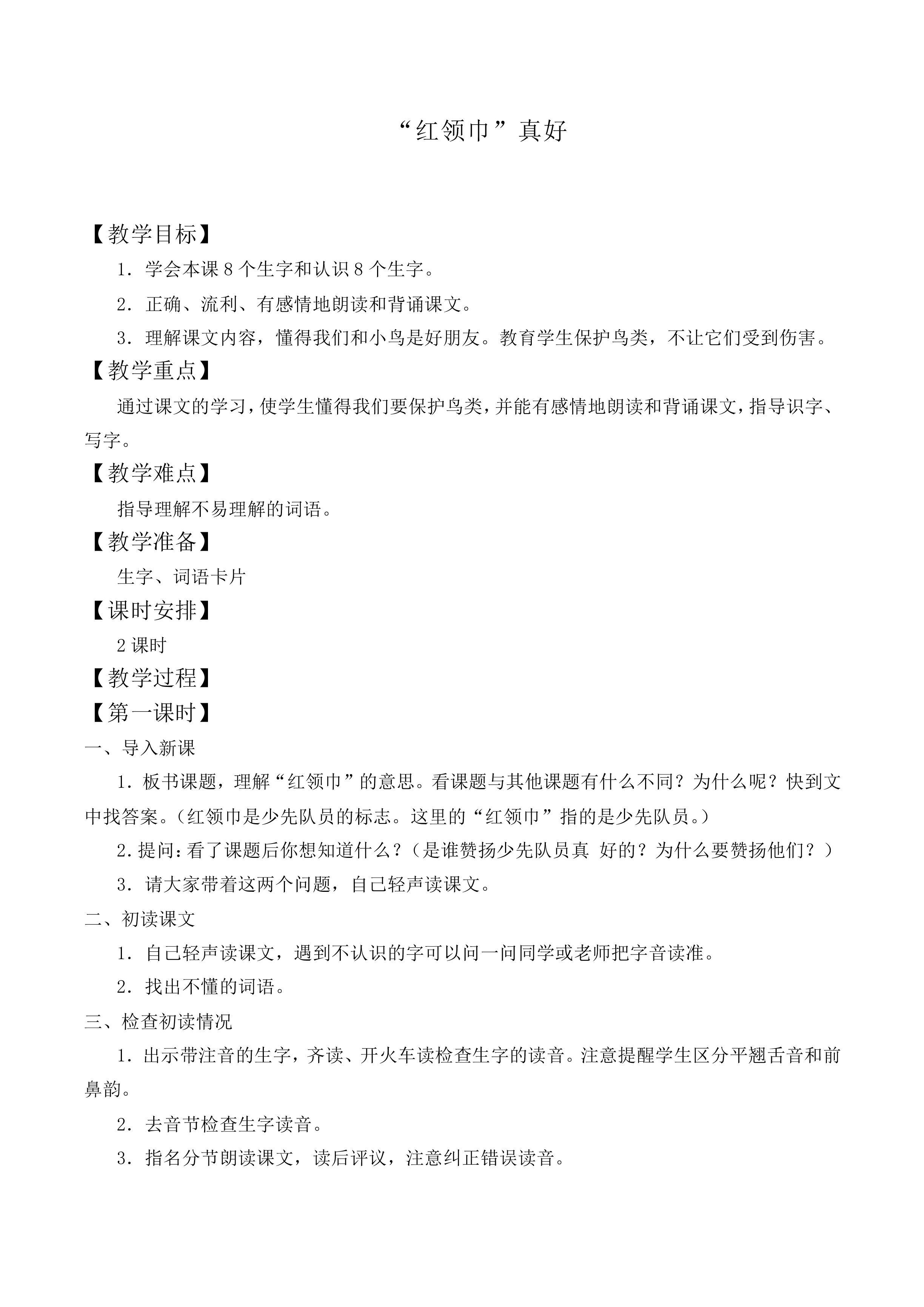 “红领巾”真好 _教案2