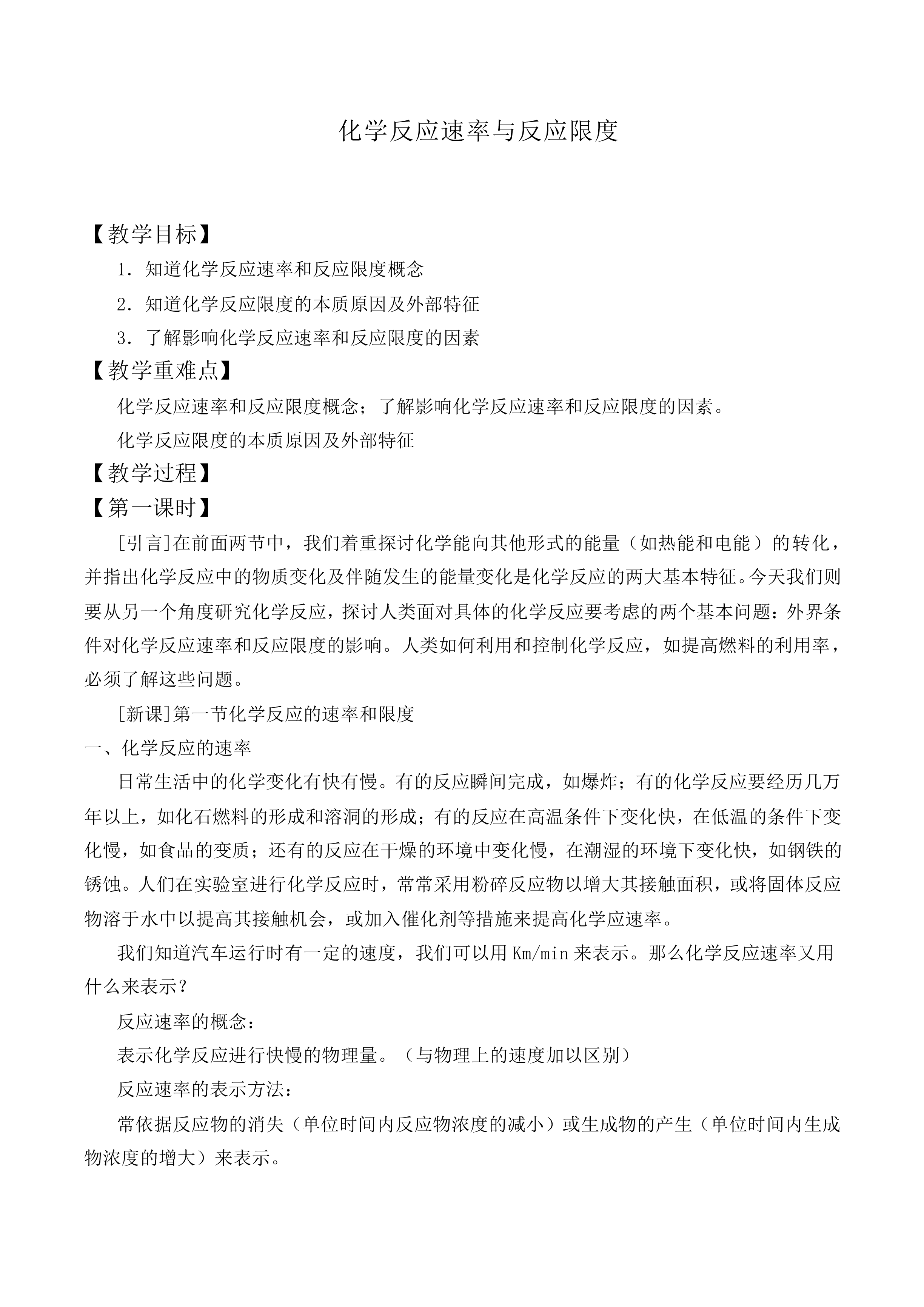 化学反应速率与反应限度_教案1