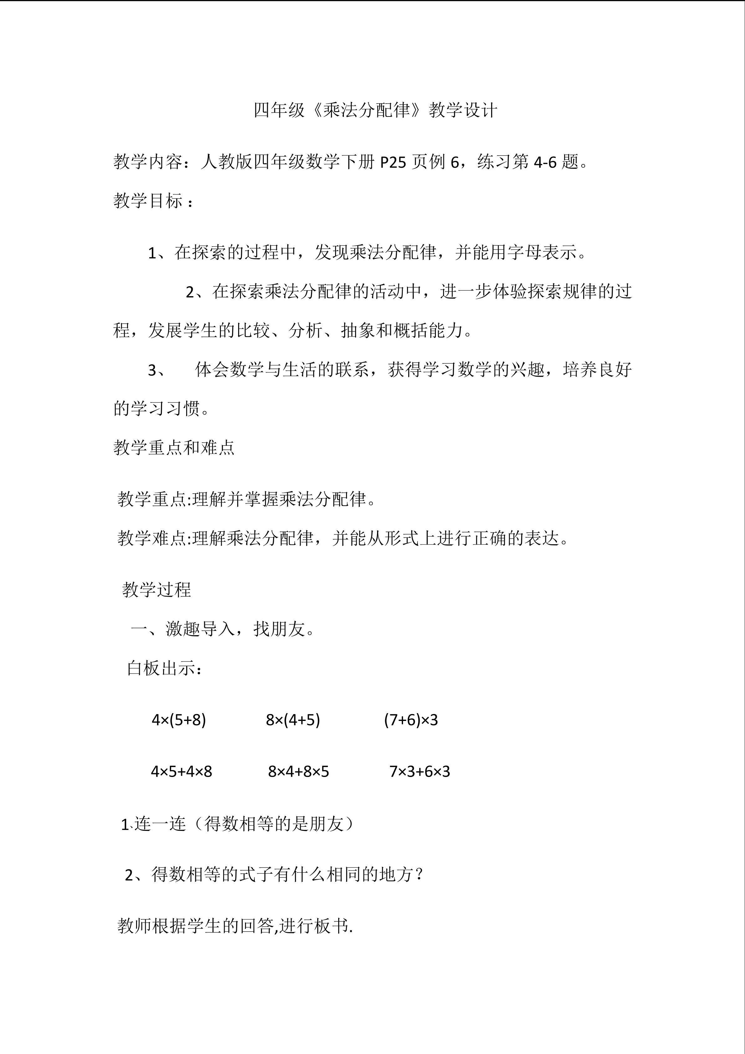 《乘法分配律》教学设计