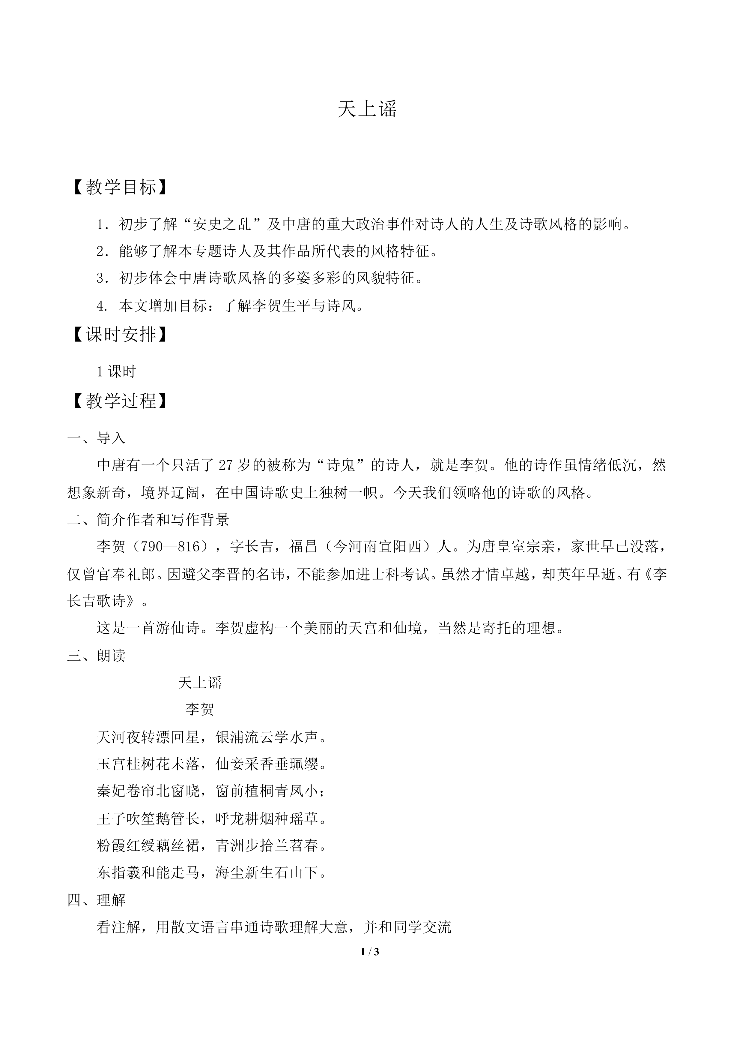 天上谣　_教案1