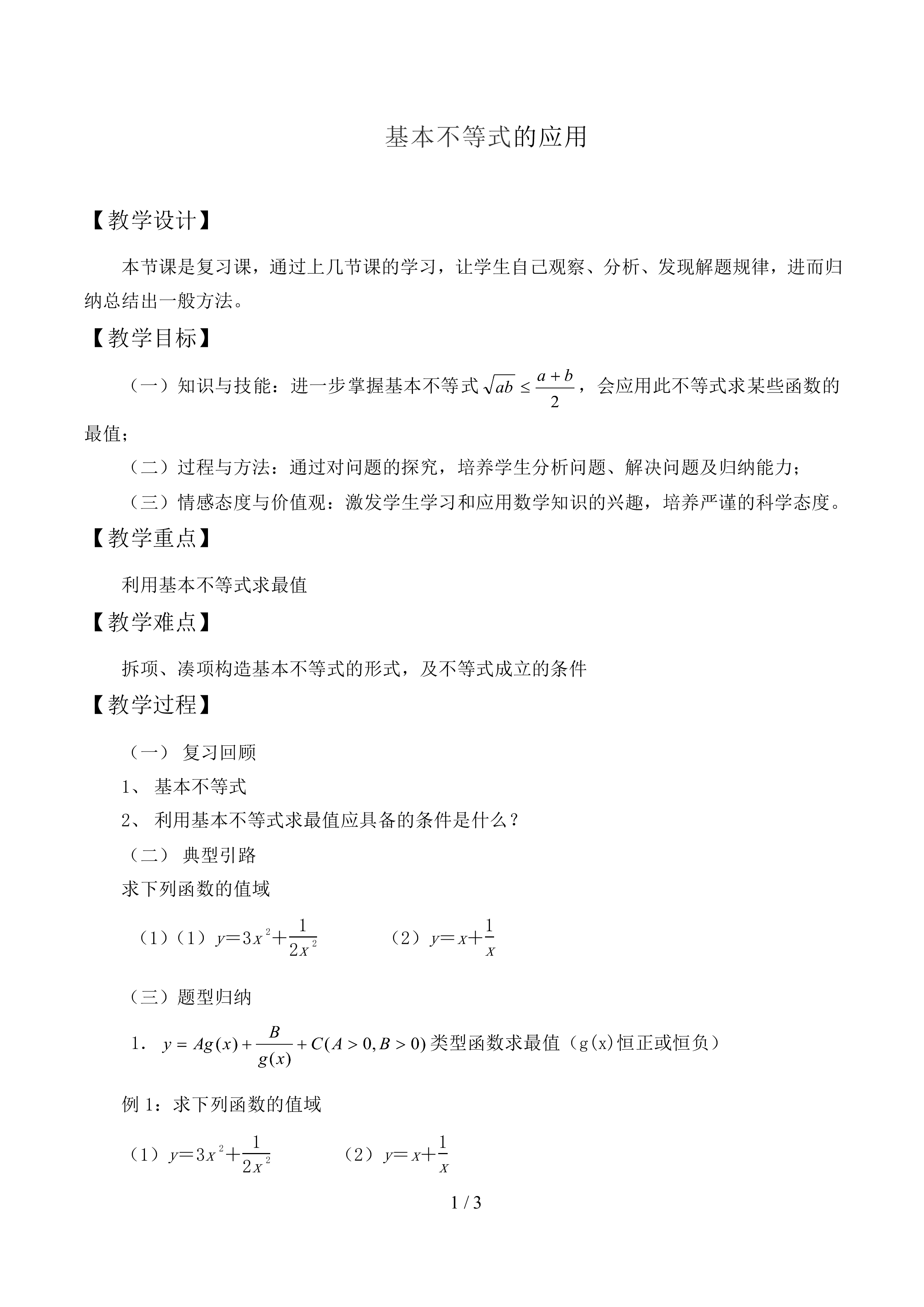 基本不等式的应用_教案1