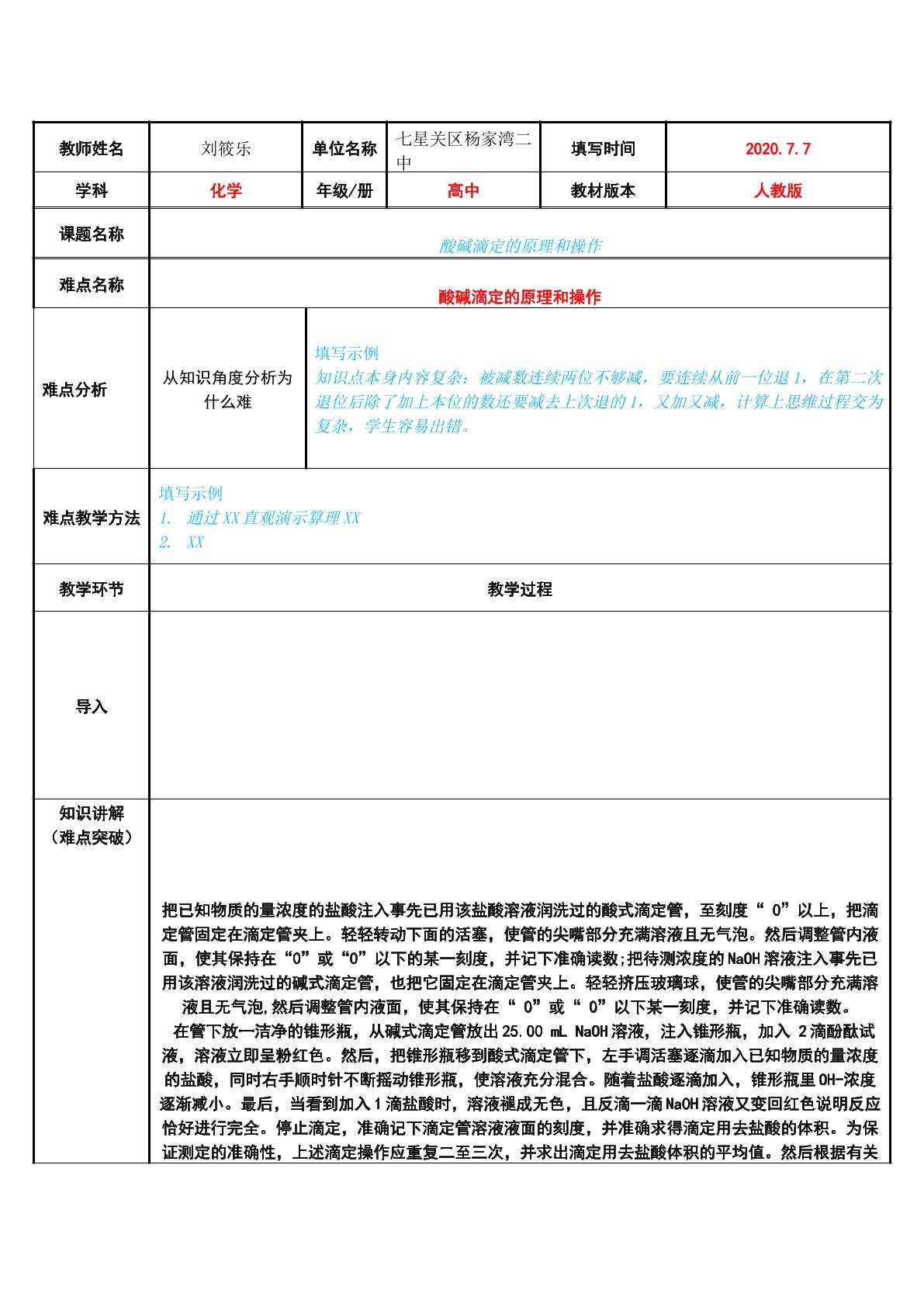 酸碱滴定的原理和操作