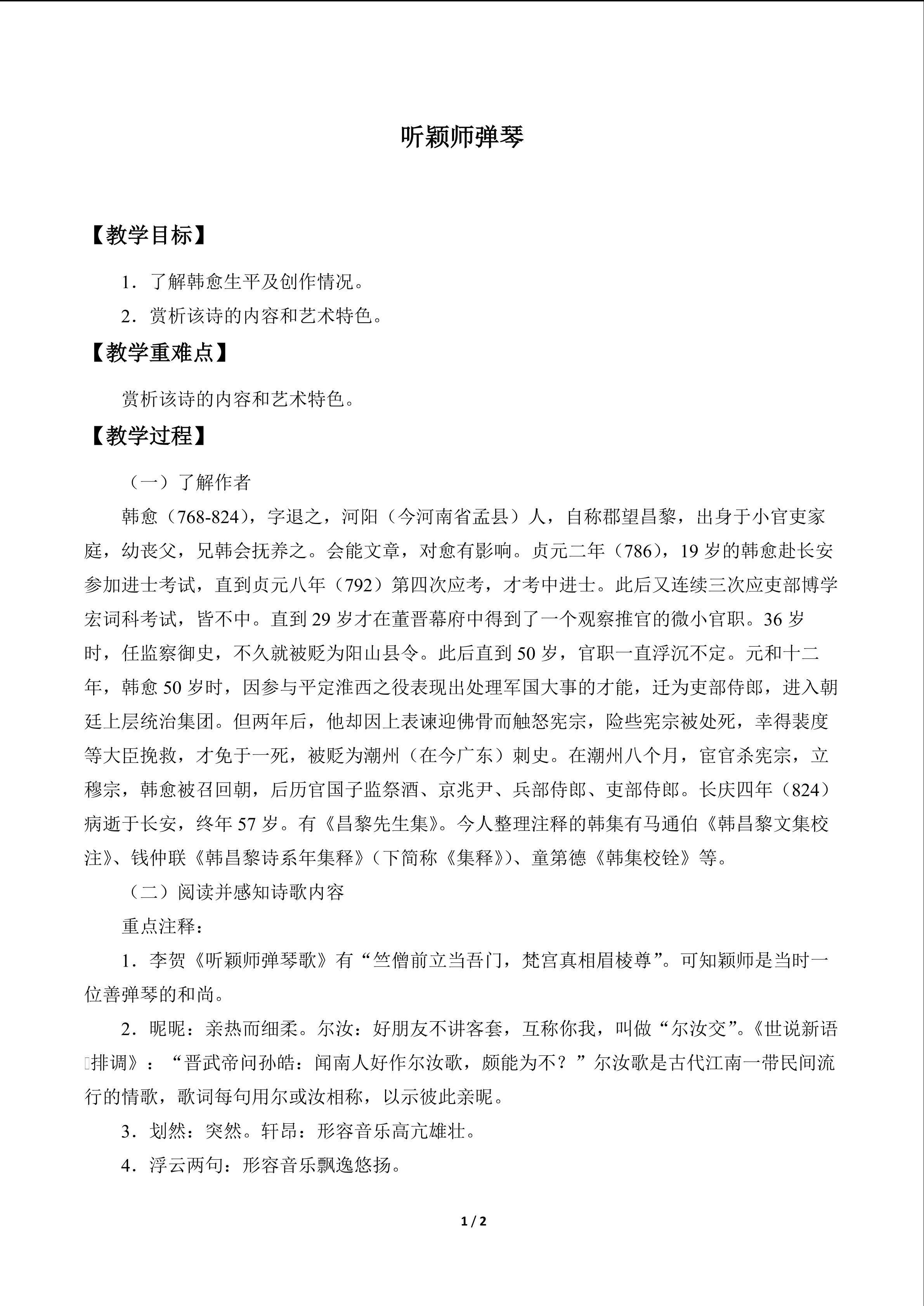 韩愈 听颖师弹琴_教案1