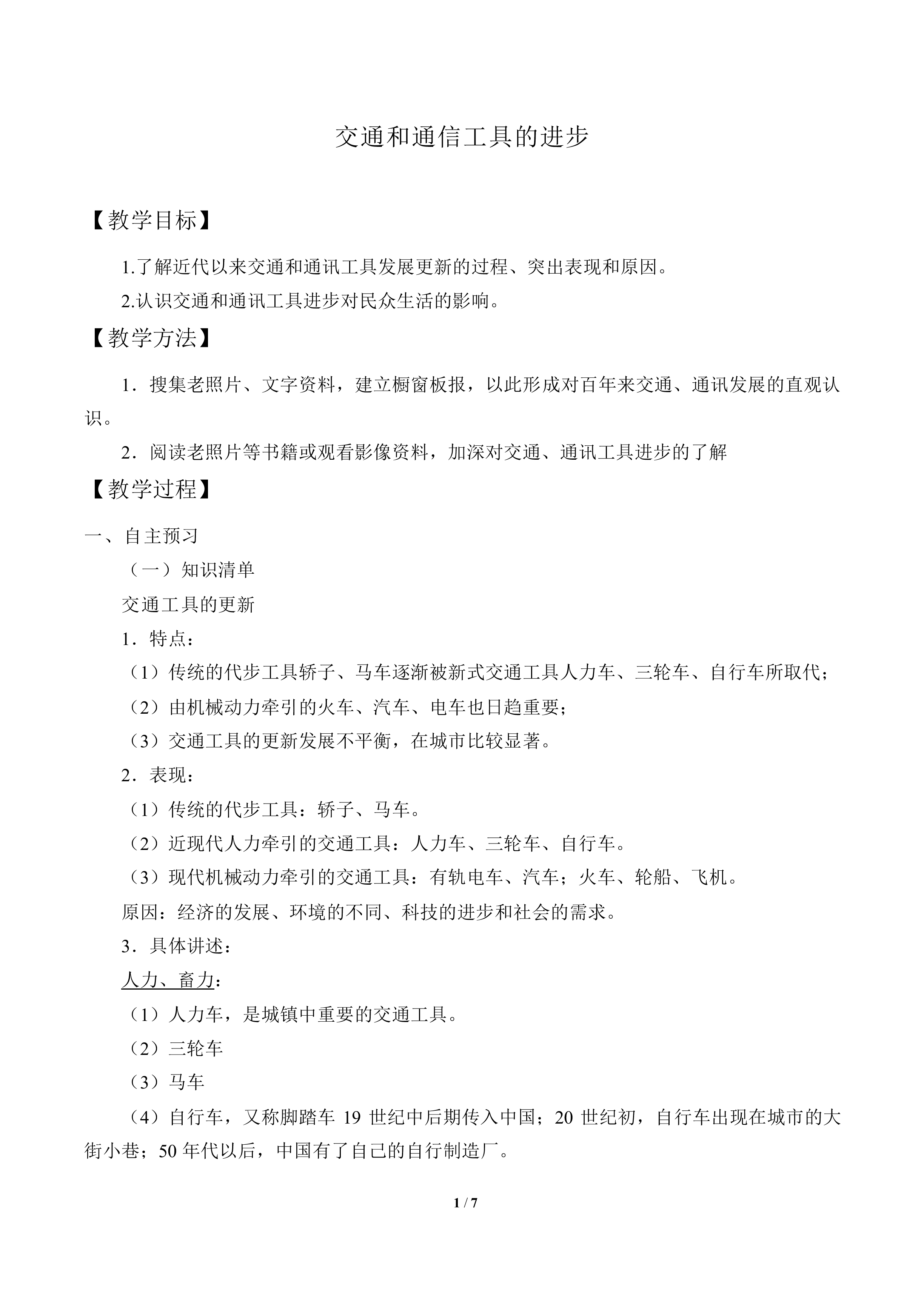 交通和通信工具的进步_教案1